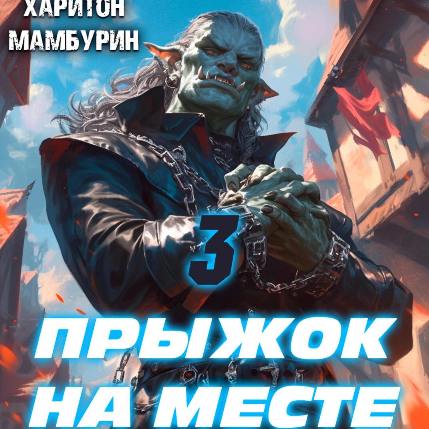 Обложка книги «Прыжок на месте. Книга третья»