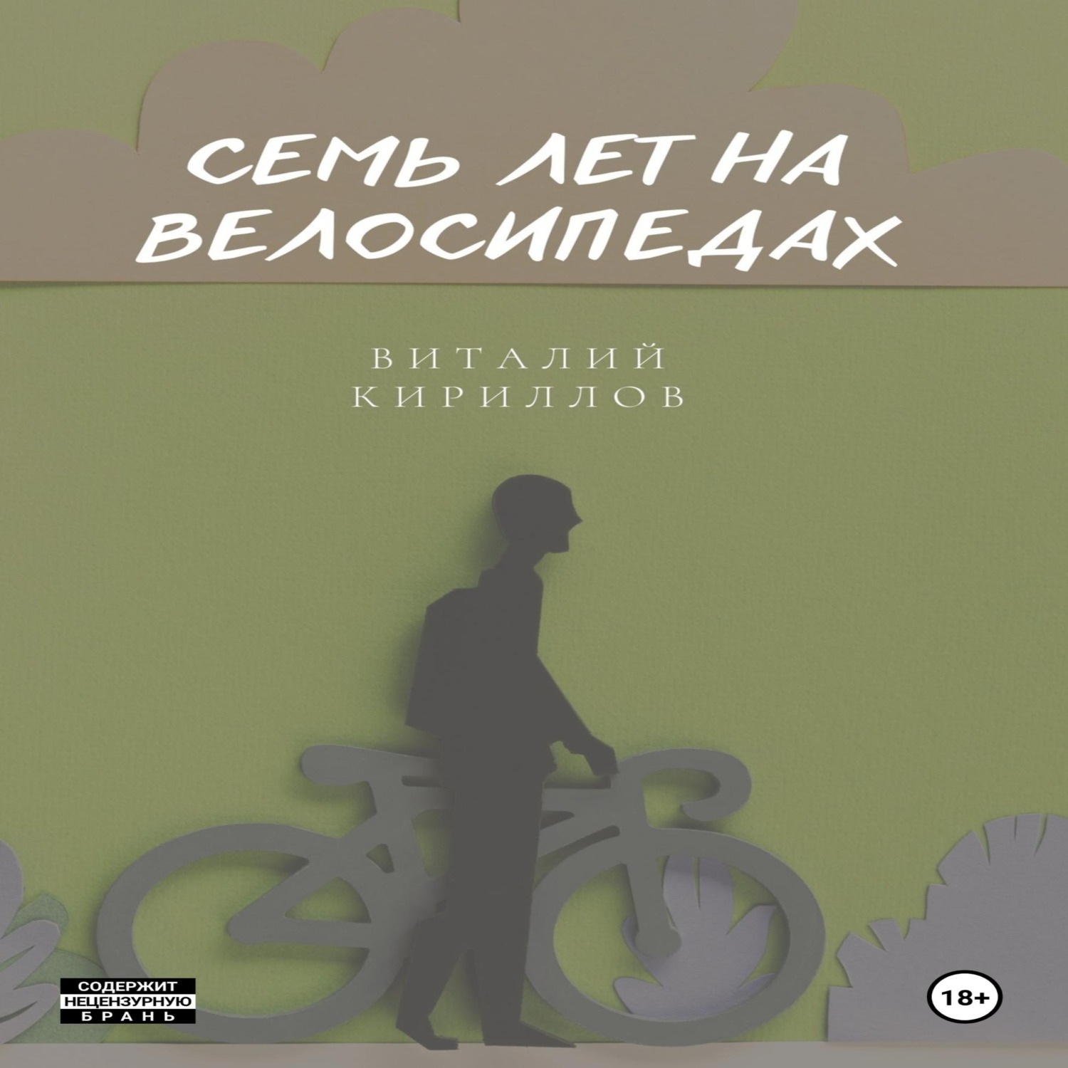 Обложка книги «Семь лет на велосипедах»