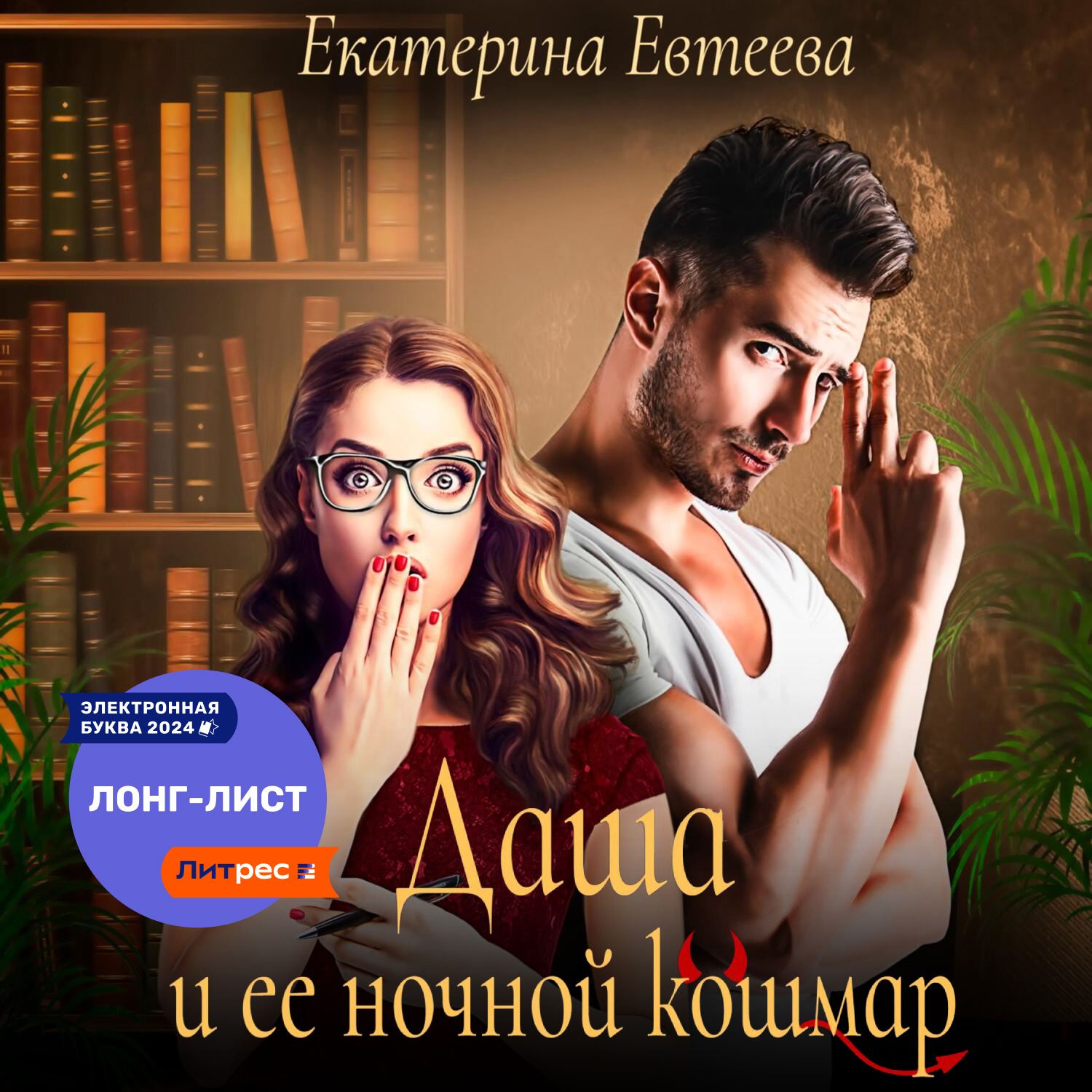 Обложка книги «Даша и ее ночной кошмар»