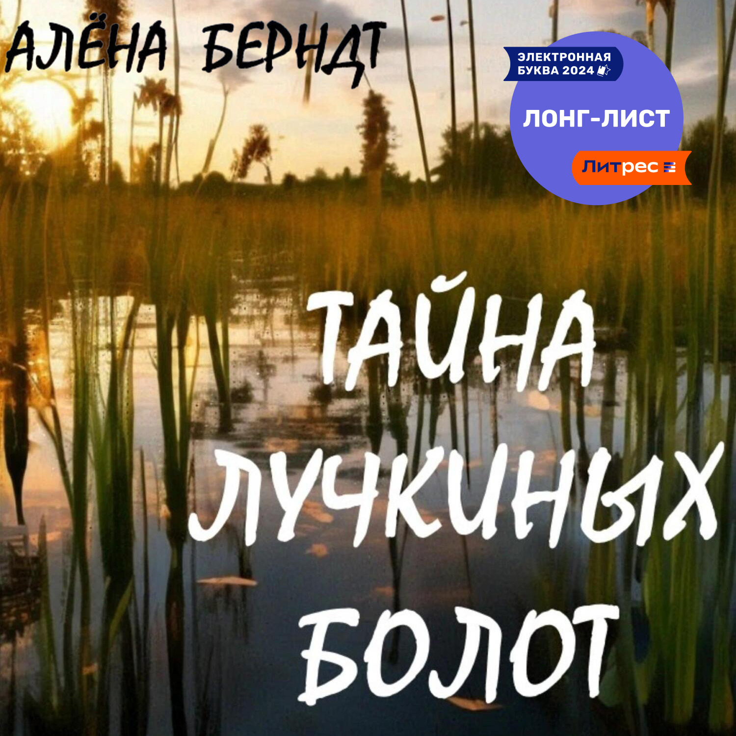 Обложка книги «Тайна Лучкиных болот»