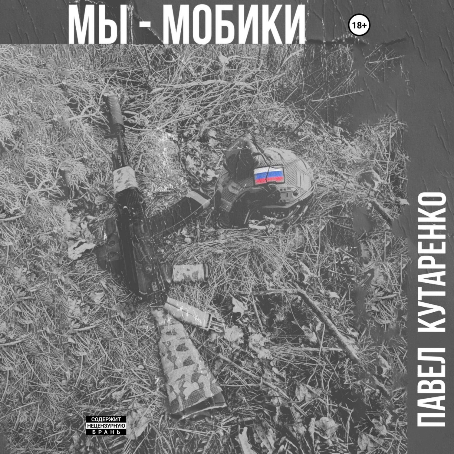 Обложка книги «Мы – мобики»