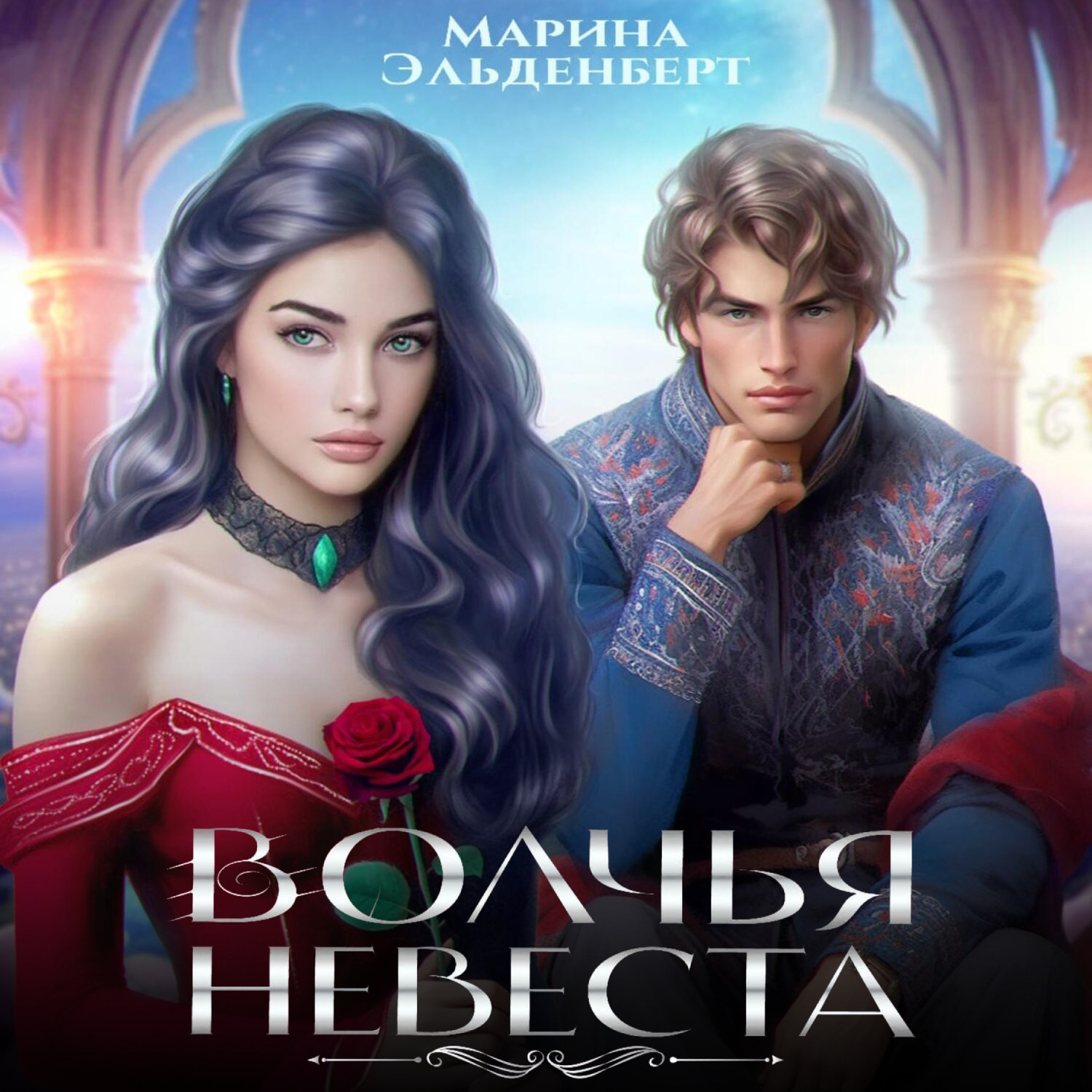 Обложка книги «Волчья невеста»