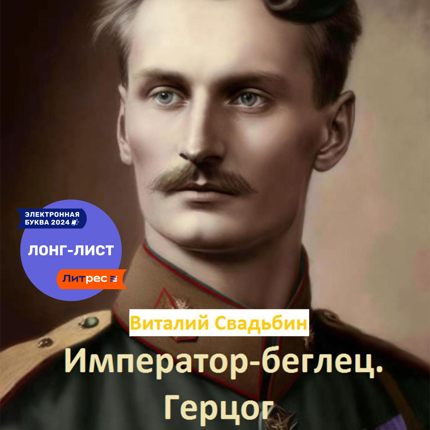 Обложка книги «Император-беглец. Герцог»