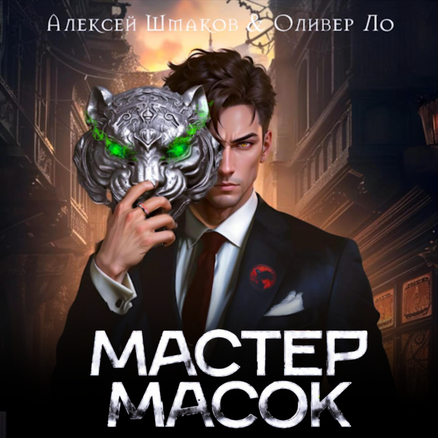 Обложка книги «Мастер Масок»