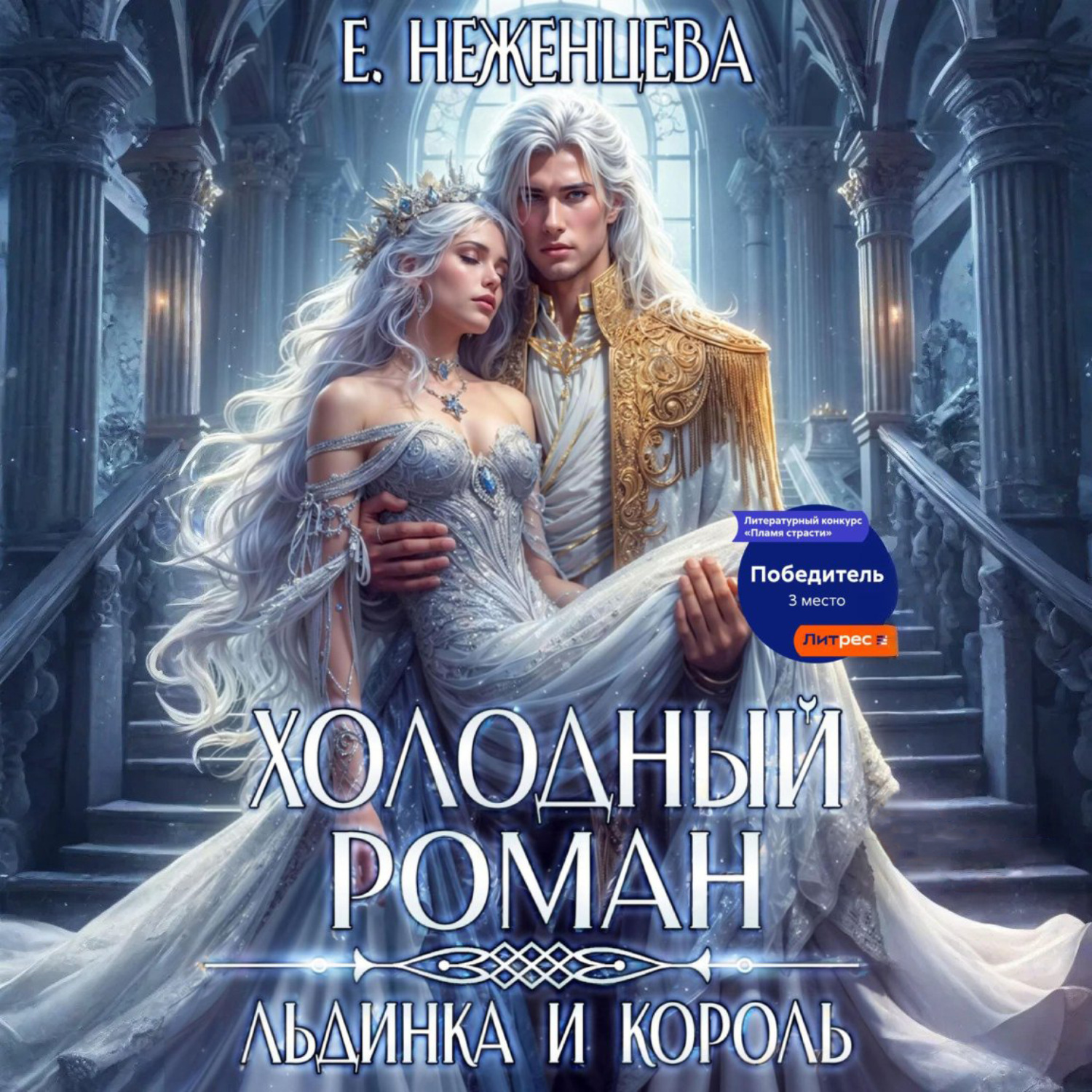 Обложка книги «Холодный роман. Льдинка и король»