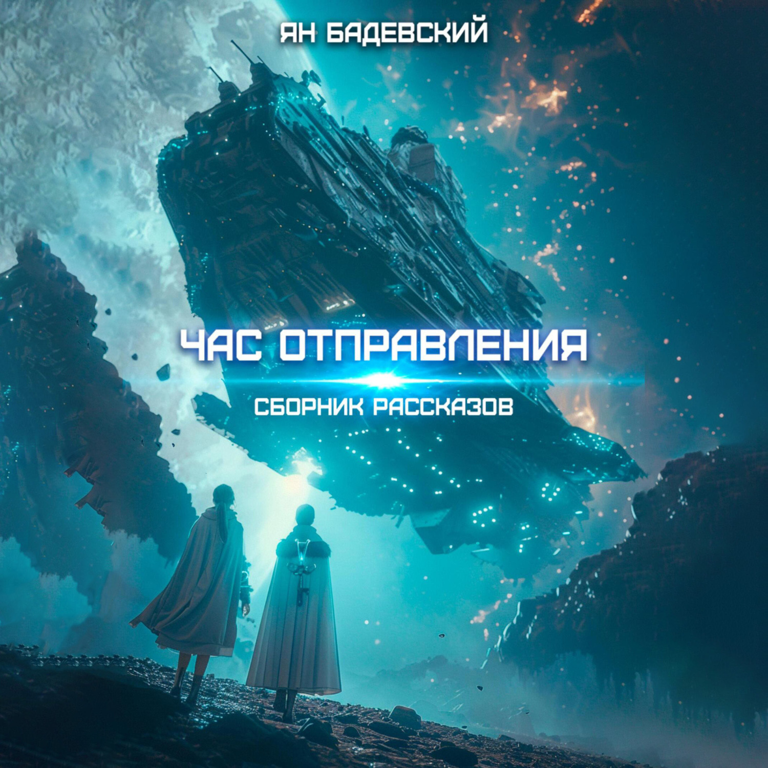 Обложка книги «Час отправления»