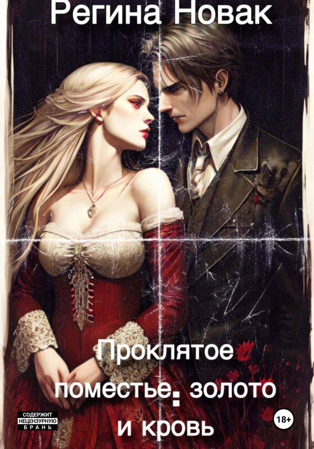 Обложка книги «Проклятое поместье: золото и кровь»