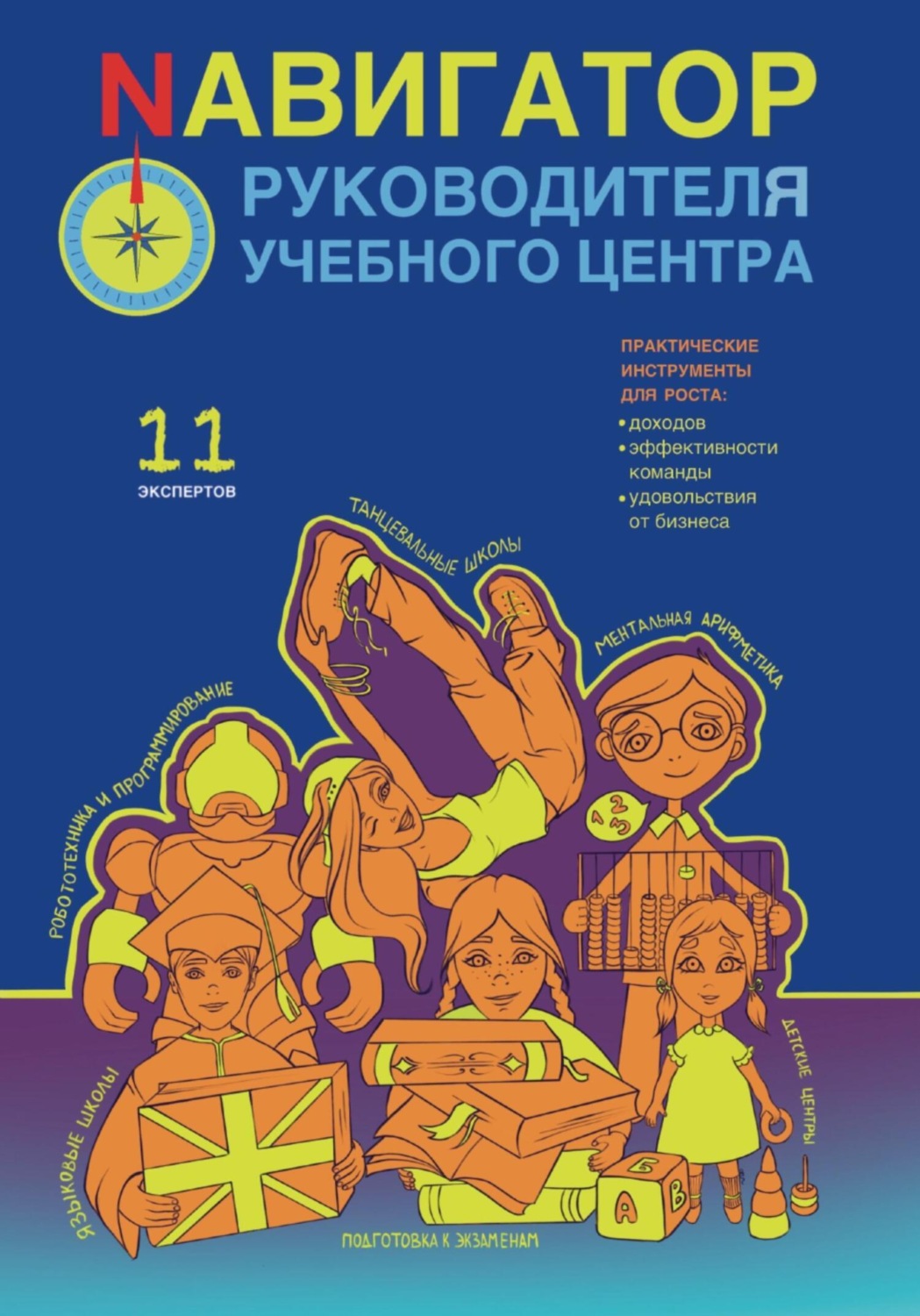 Обложка книги «Nавигатор руководителя учебного центра»