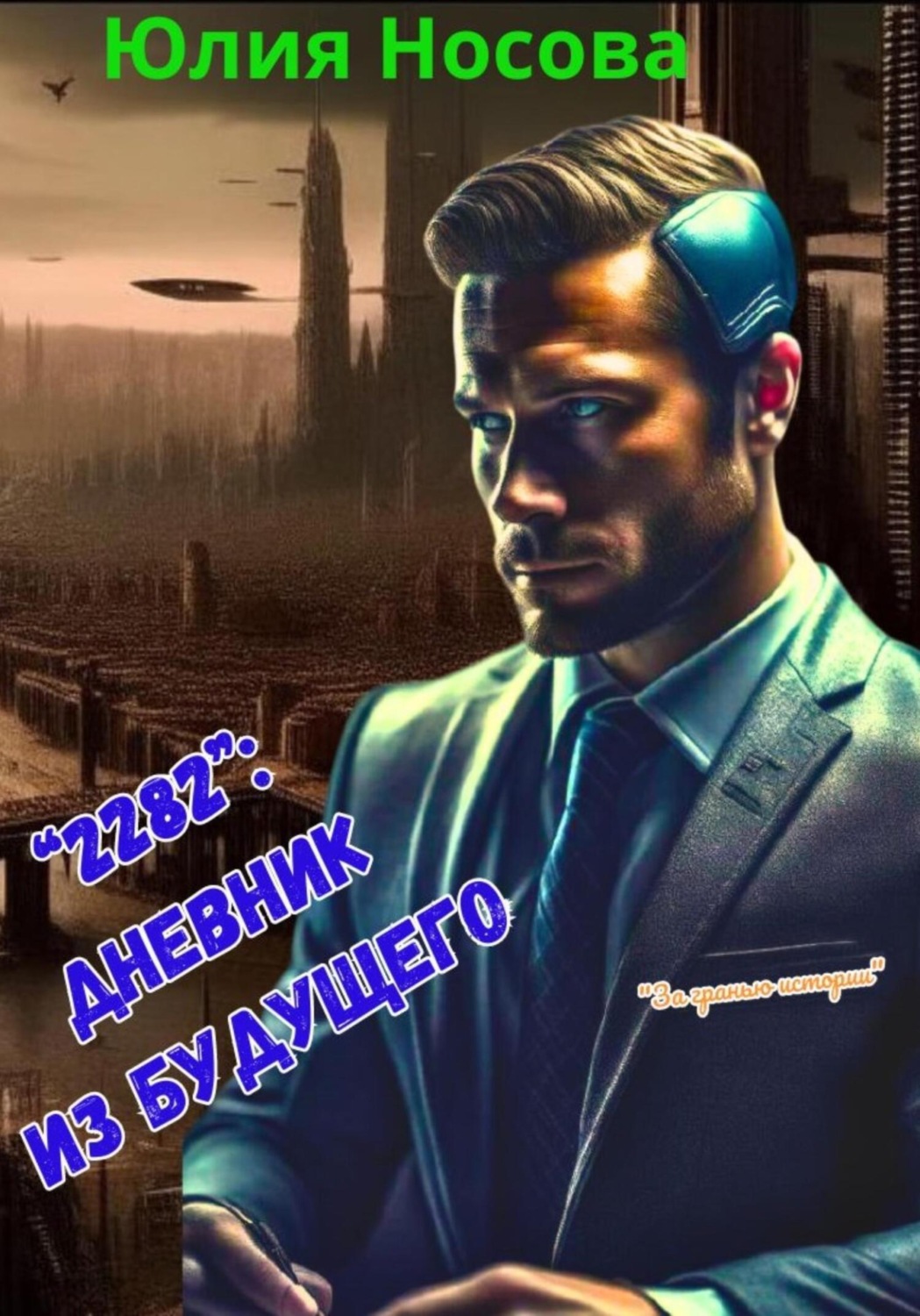Обложка книги ««2282». Дневник из будущего»