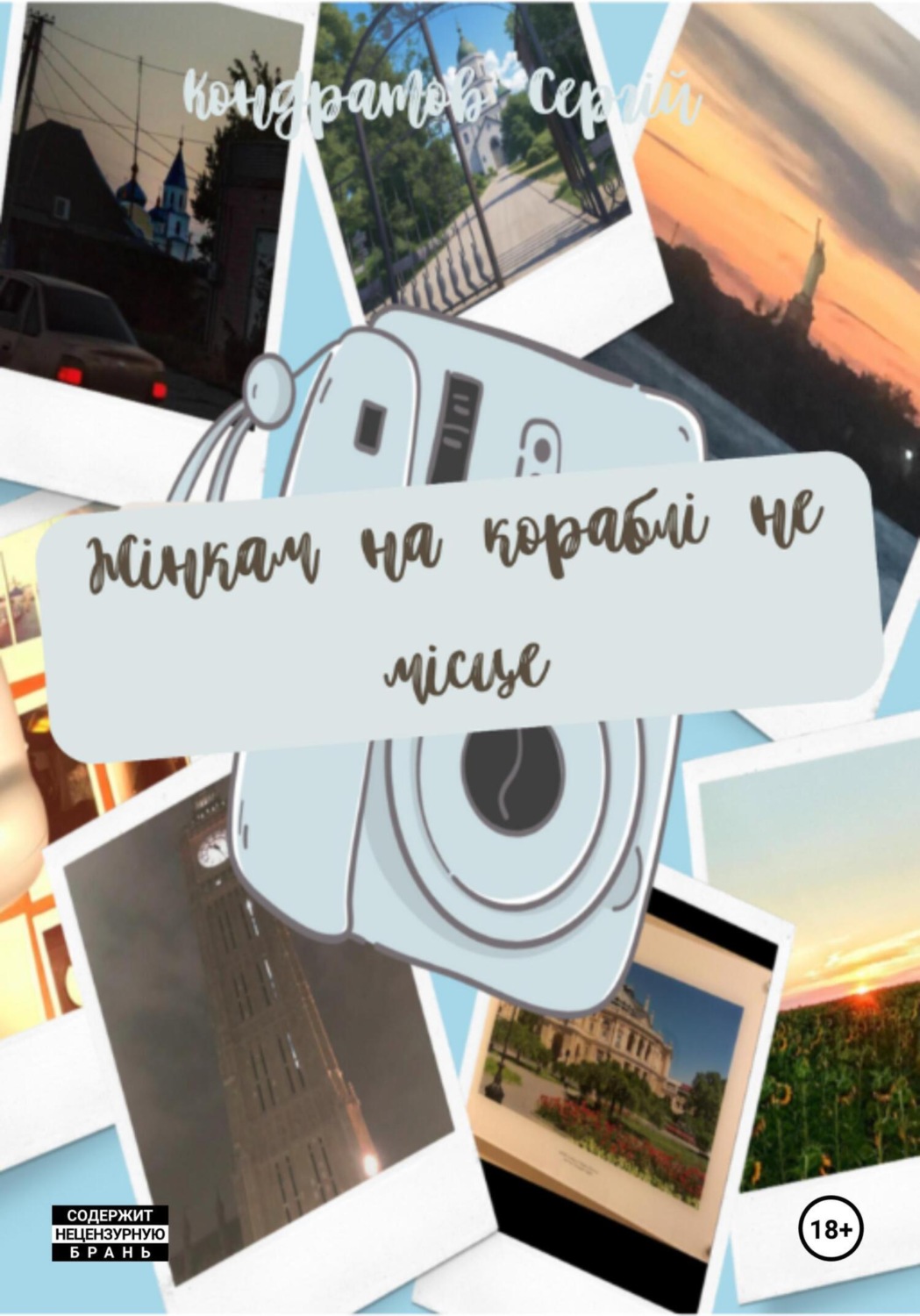 Обложка книги «Жінкам на кораблі не місце»