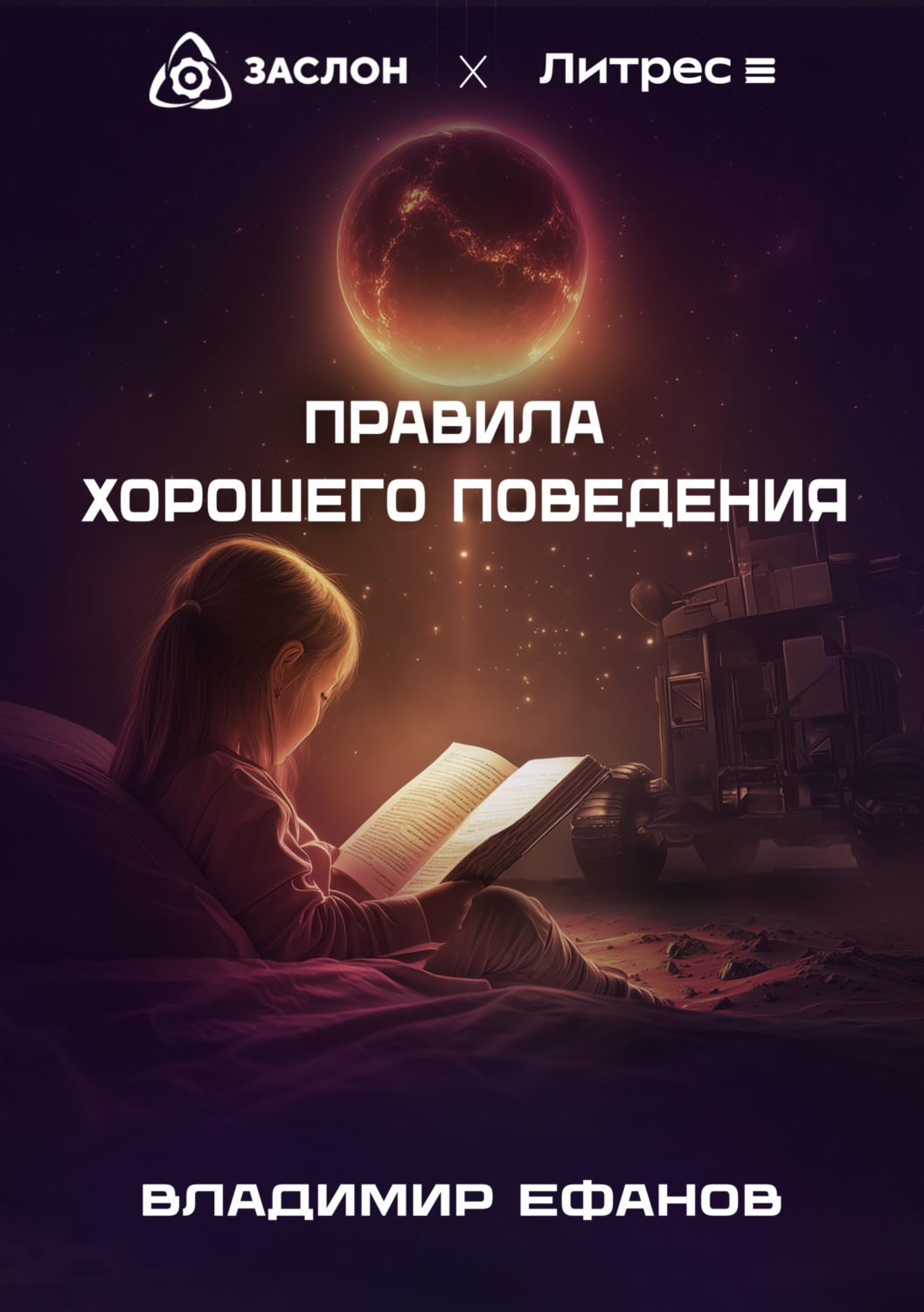 Обложка книги «Правила хорошего поведения»