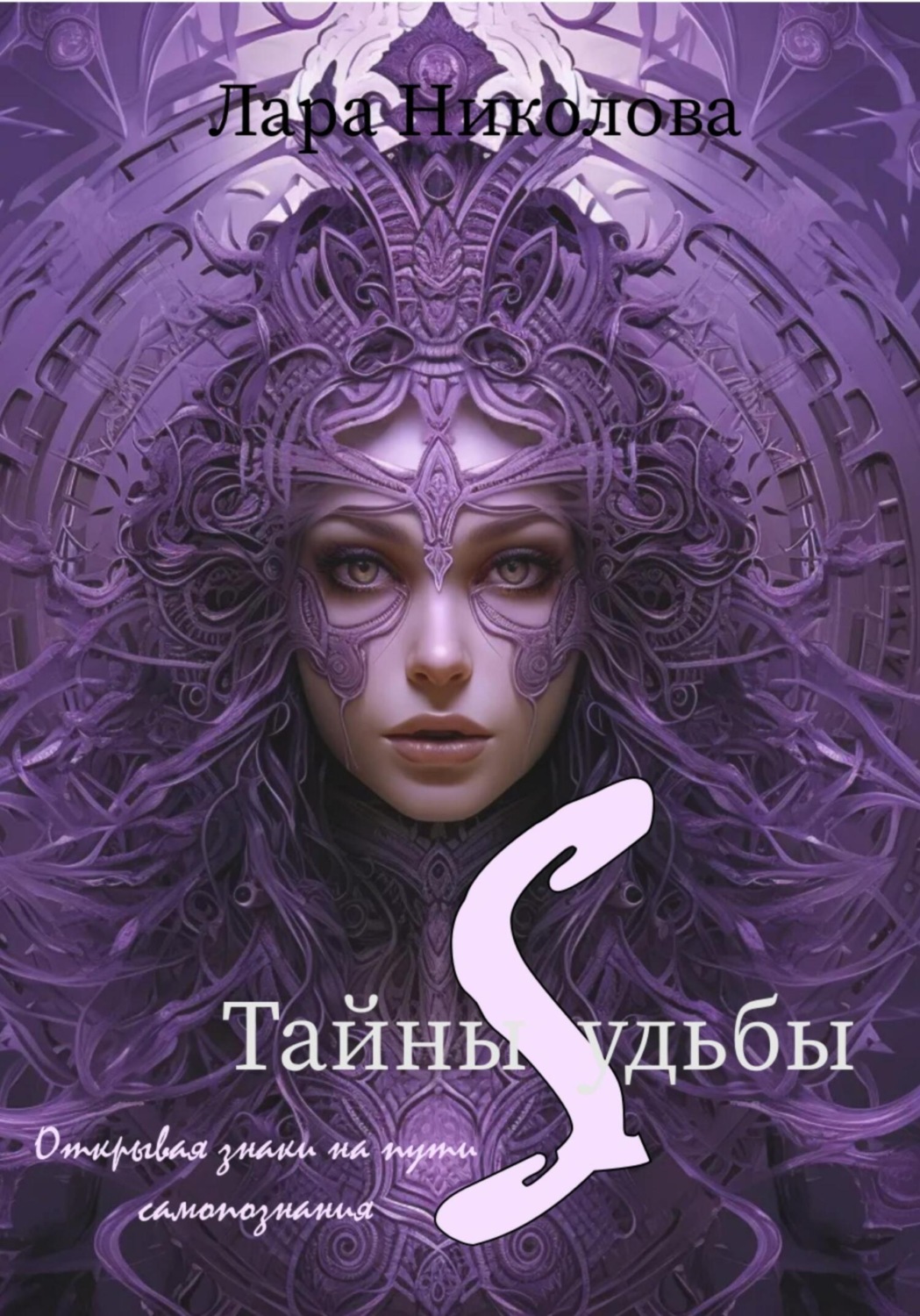 Обложка книги «Тайны Судьбы: Открывая знаки на пути к самопознанию»