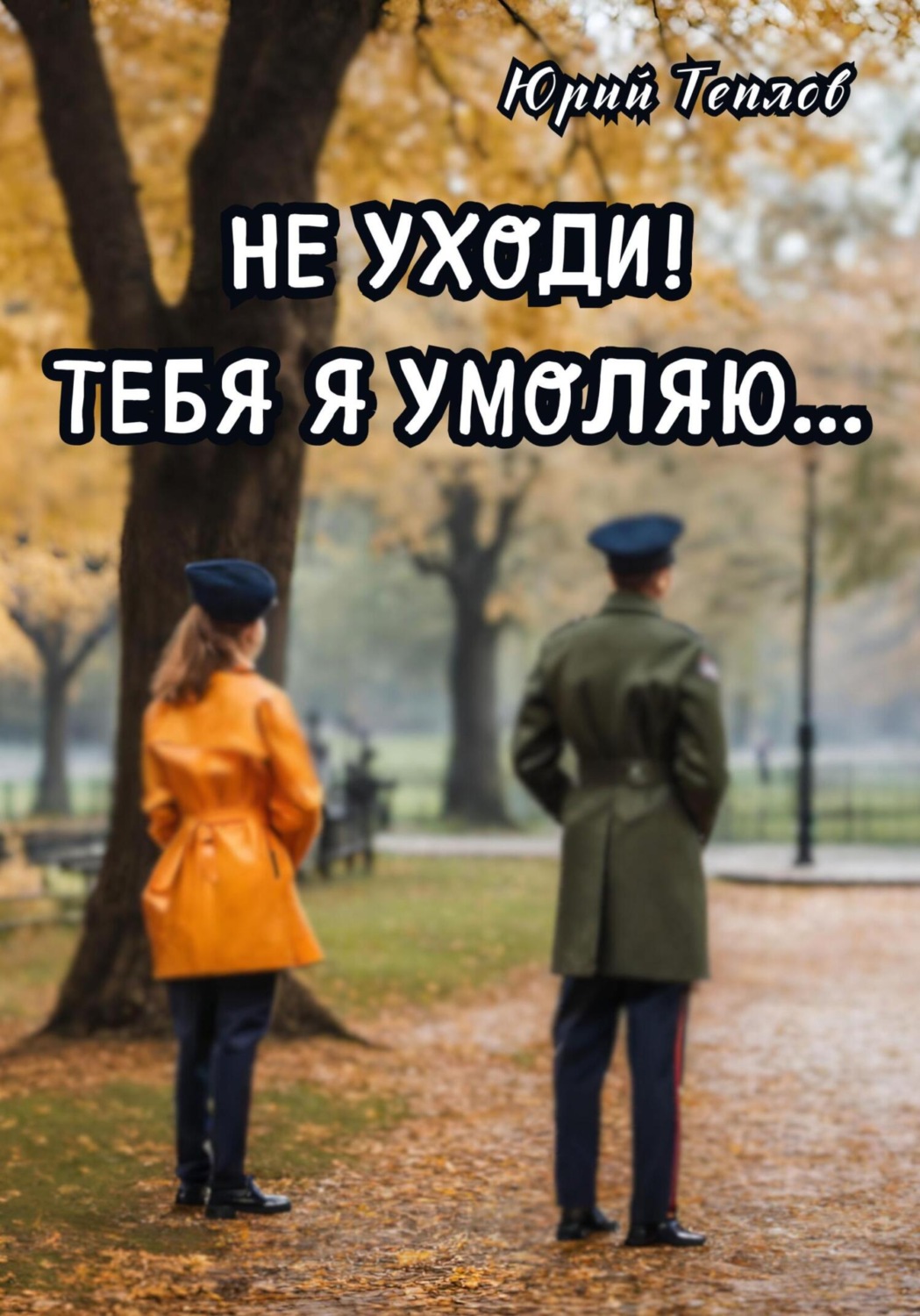 Обложка книги «Не уходи! Тебя я умоляю…»