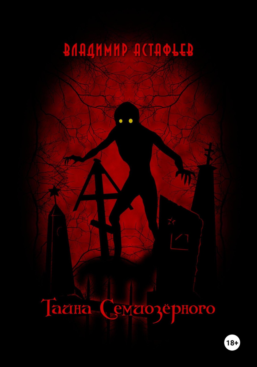Обложка книги «Тайна Семиозёрного»