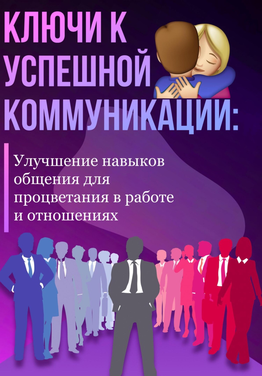 Обложка книги «Ключи к успешной коммуникации: Улучшение навыков общения для процветания в работе и отношениях»