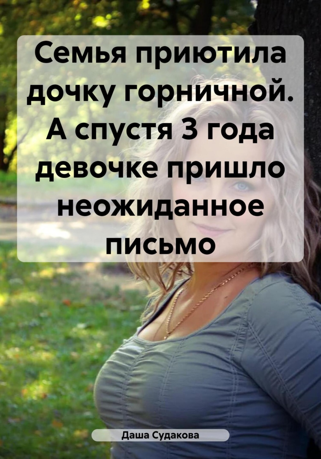 Обложка книги «Семья приютила дочку горничной. А спустя 3 года девочке пришло неожиданное письмо»