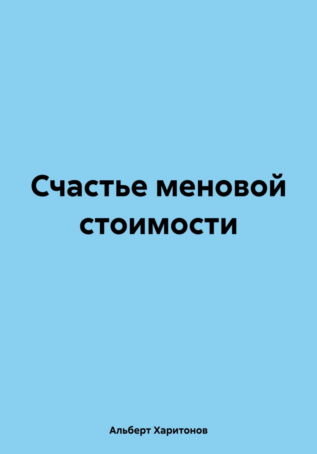Обложка книги «Счастье меновой стоимости»