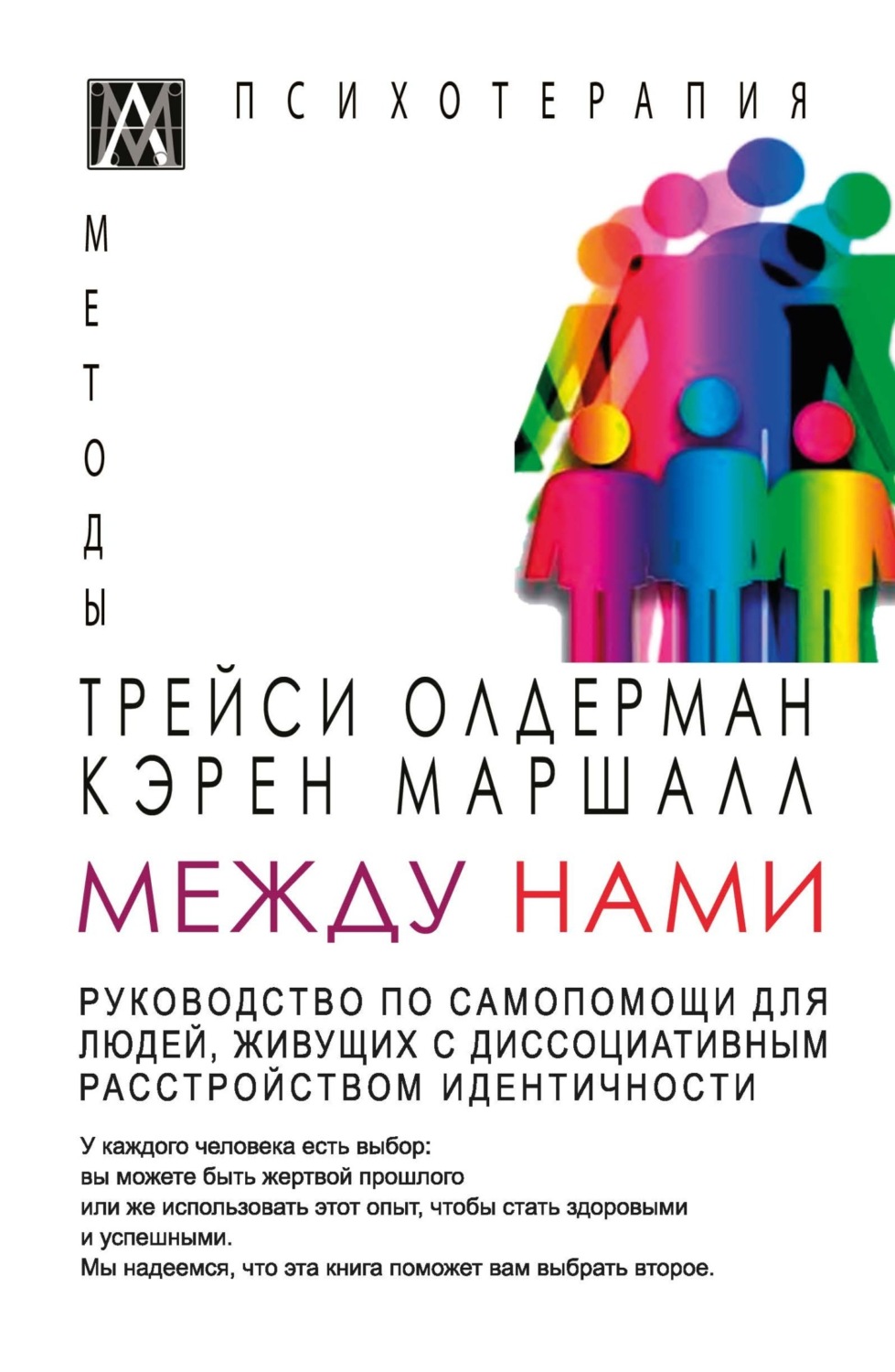 Обложка книги «Между нами. Руководство по самопомощи для людей, живущих с диссоциативным расстройством идентичности»