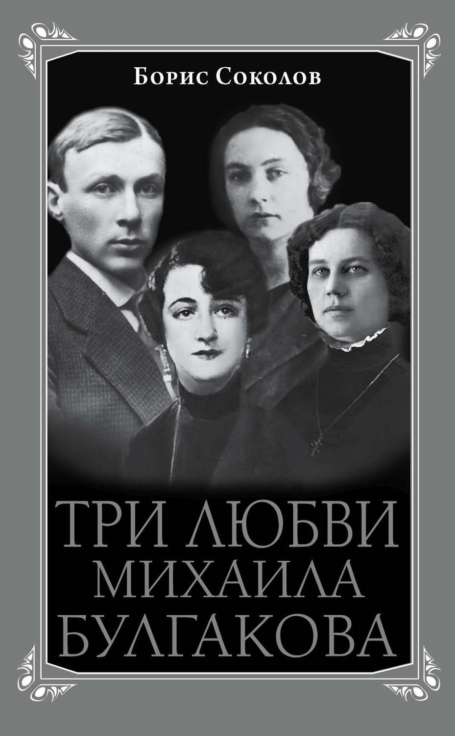 Обложка книги «Три любви Михаила Булгакова»