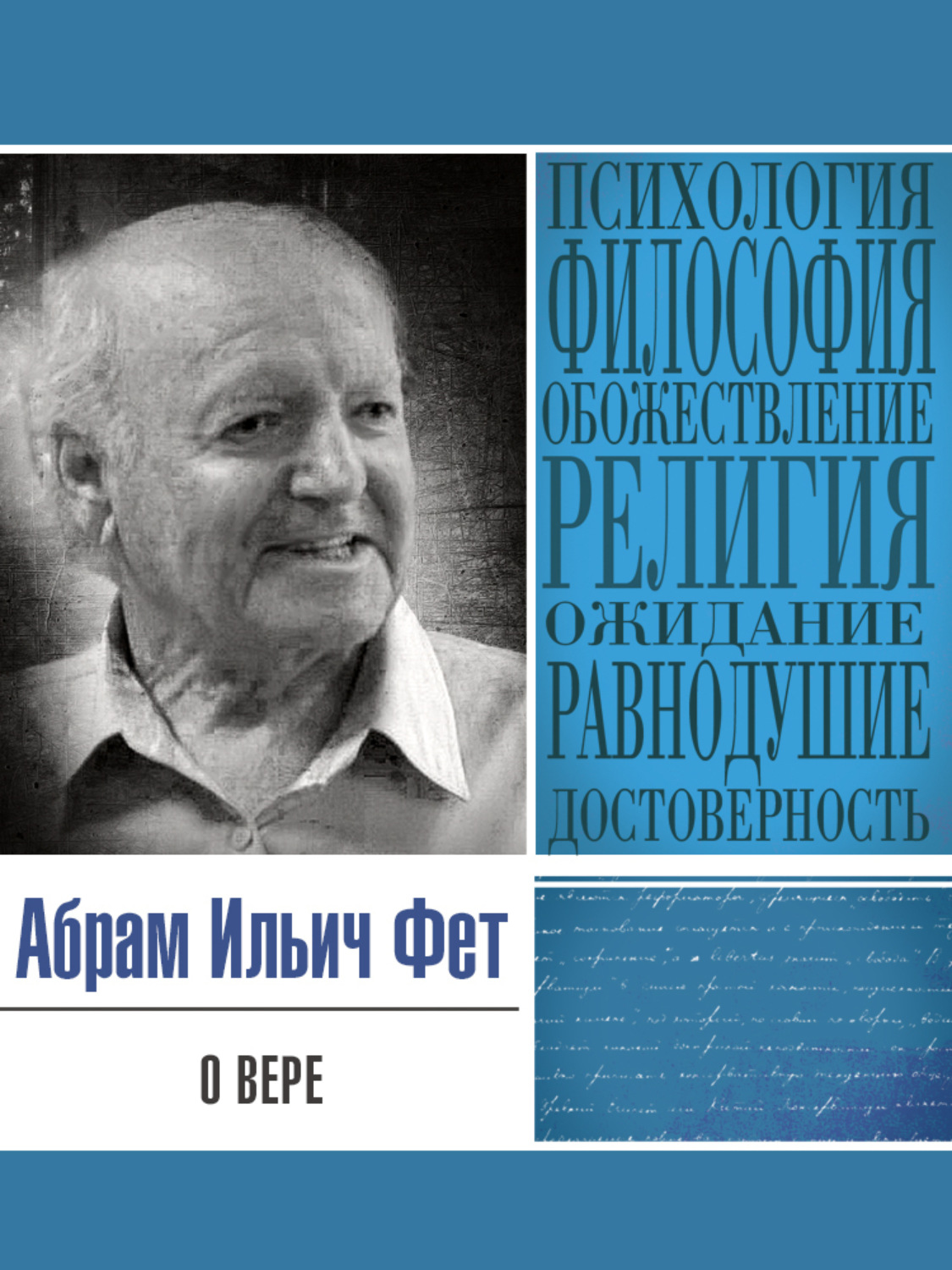 Обложка книги «О вере»
