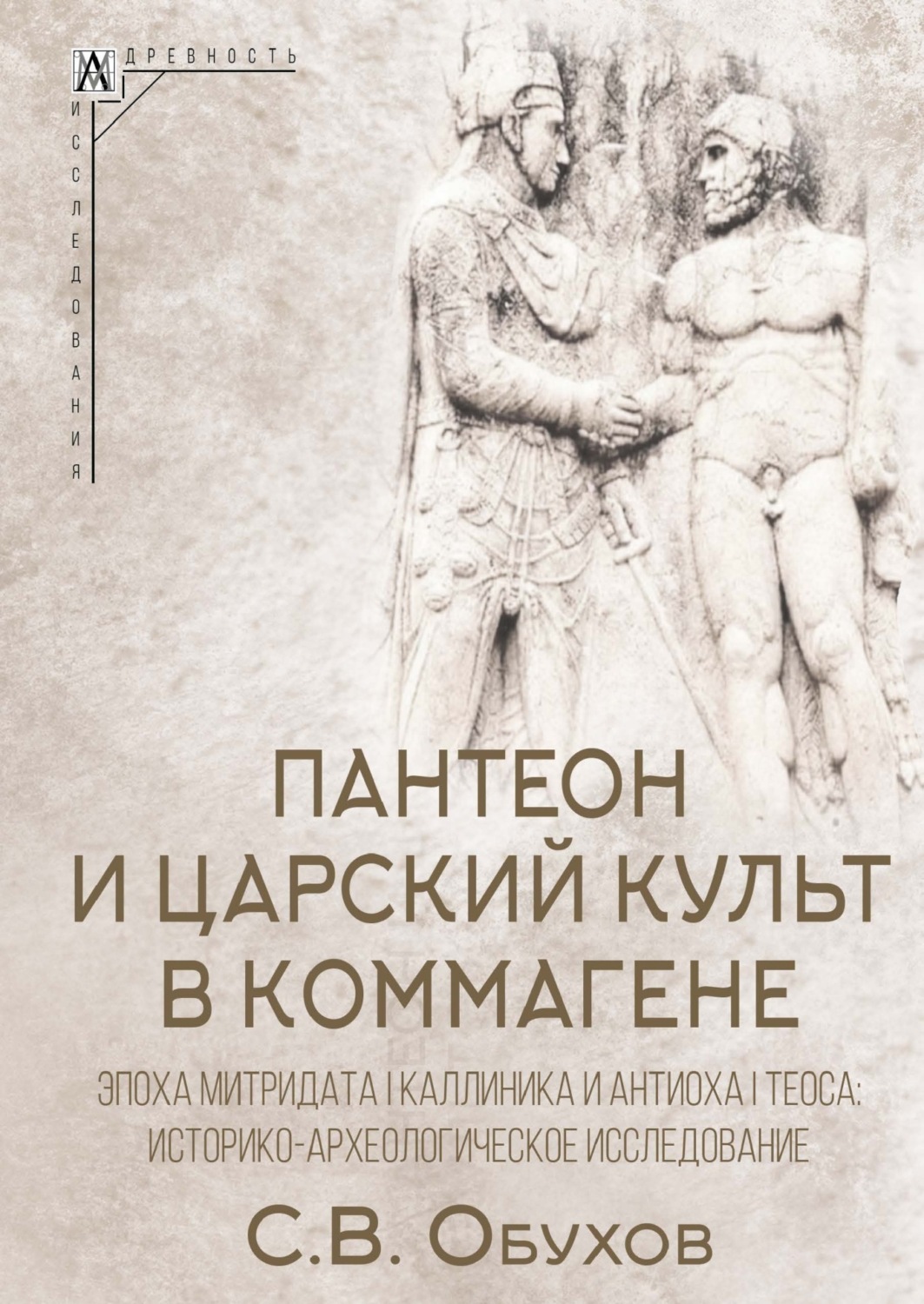 Обложка книги «Пантеон и царский культ в Коммагене. Эпоха Митридата I Каллиника и Антиоха I Теоса. Историко-археологическое исследование»