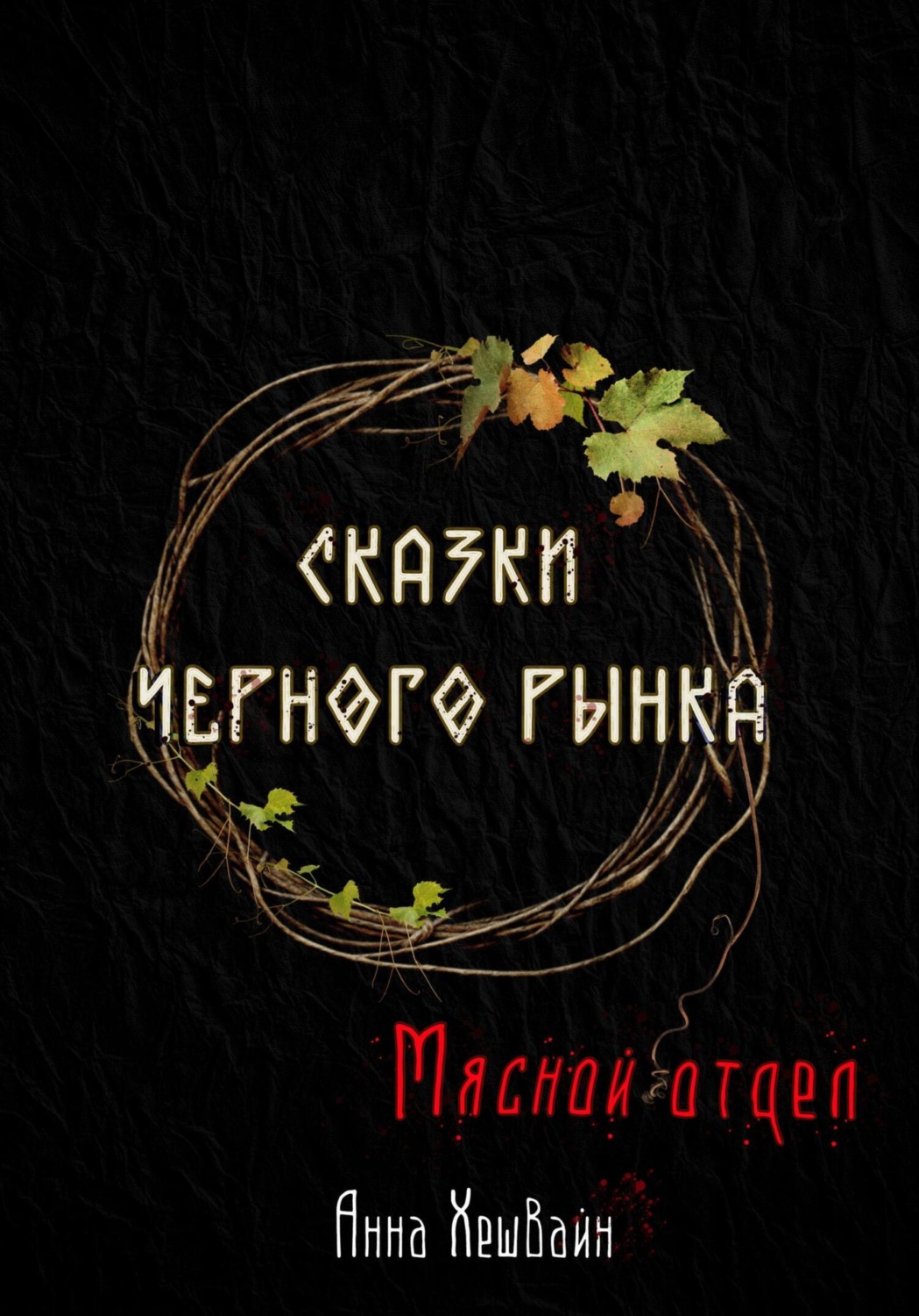 Обложка книги «Сказки Черного рынка. Мясной отдел»