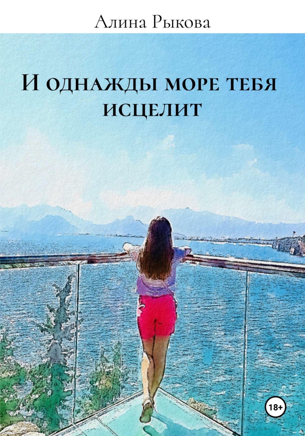 Обложка книги «И однажды море тебя исцелит»