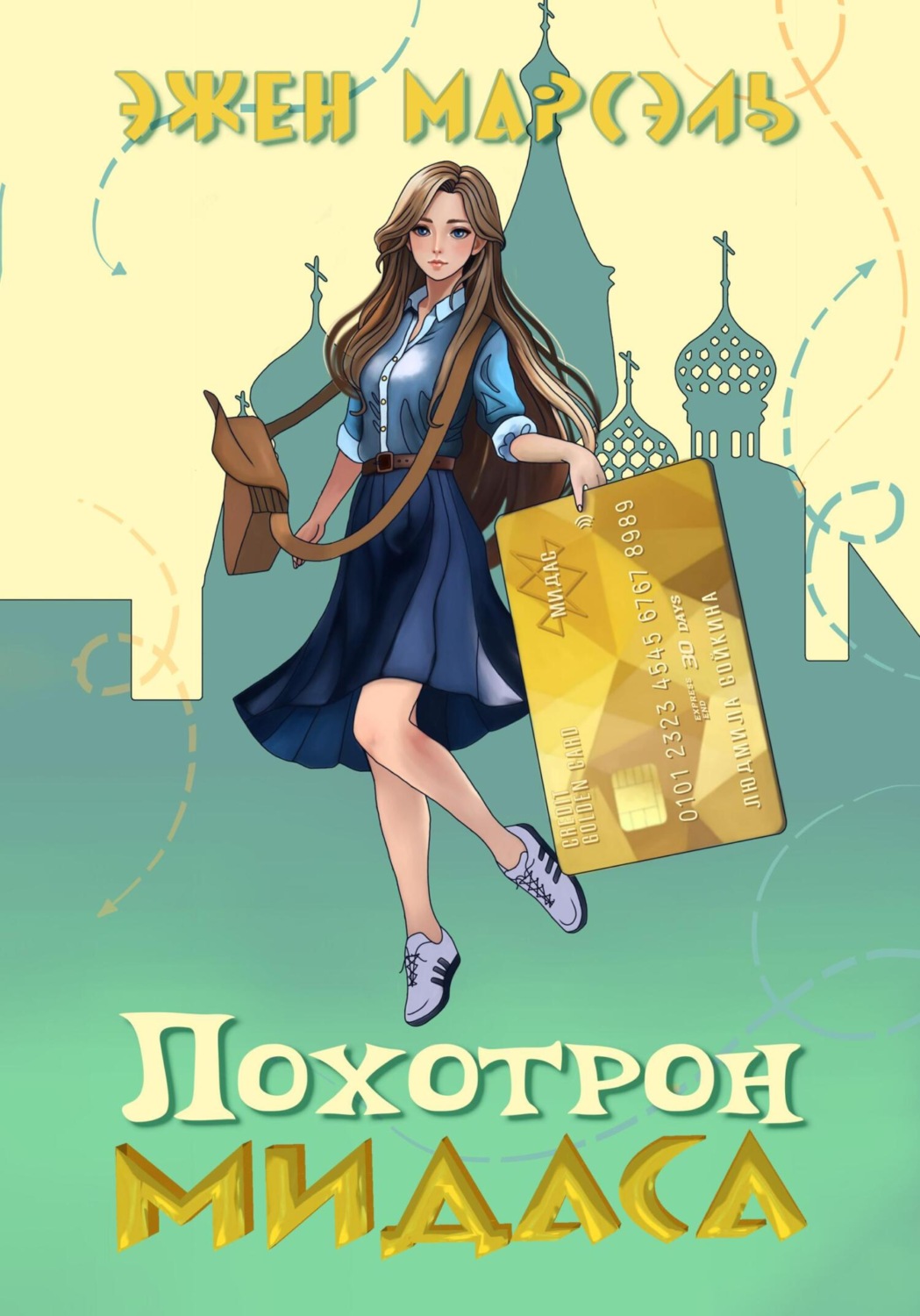 Обложка книги «Лохотрон Мидаса»