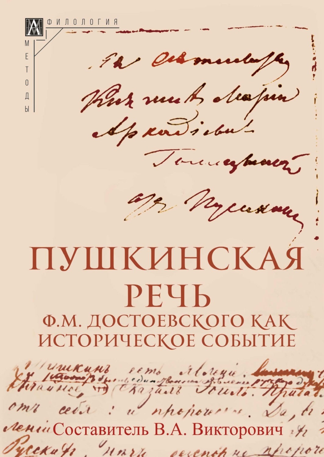 Обложка книги «Пушкинская речь Ф. М. Достоевского как историческое событие»