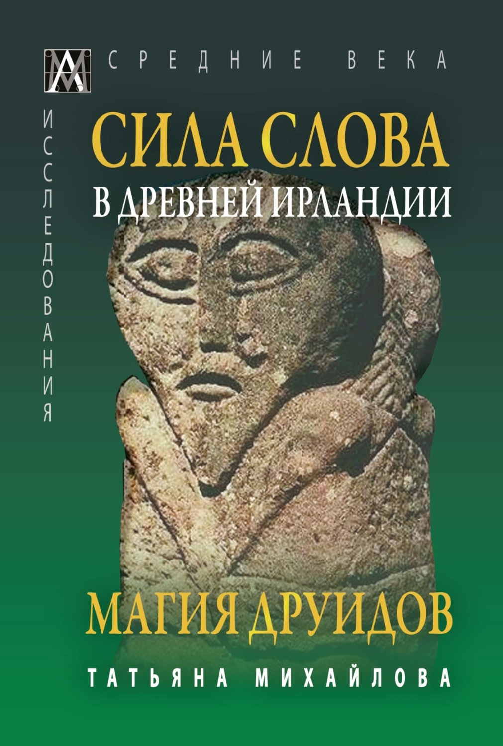 Обложка книги «Сила Слова в Древней Ирландии. Магия друидов»