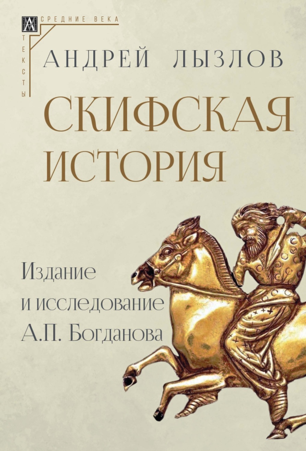 Обложка книги «Скифская история. Издание и исследование А. П. Богданова»
