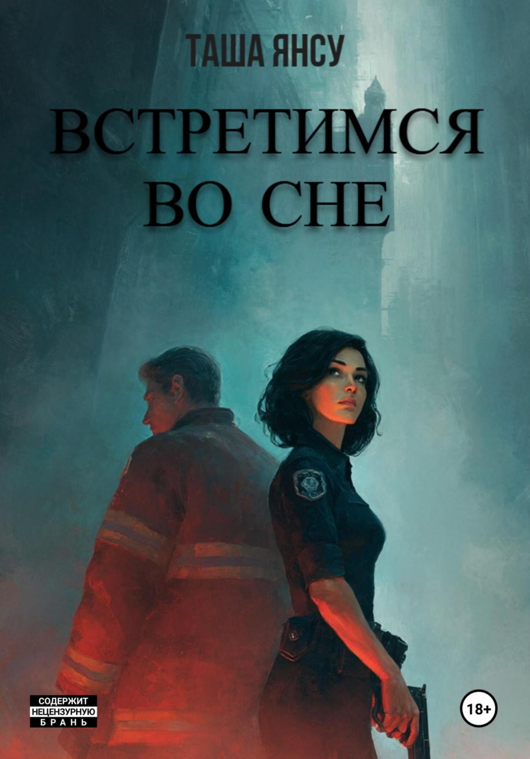 Обложка книги «Встретимся во сне»