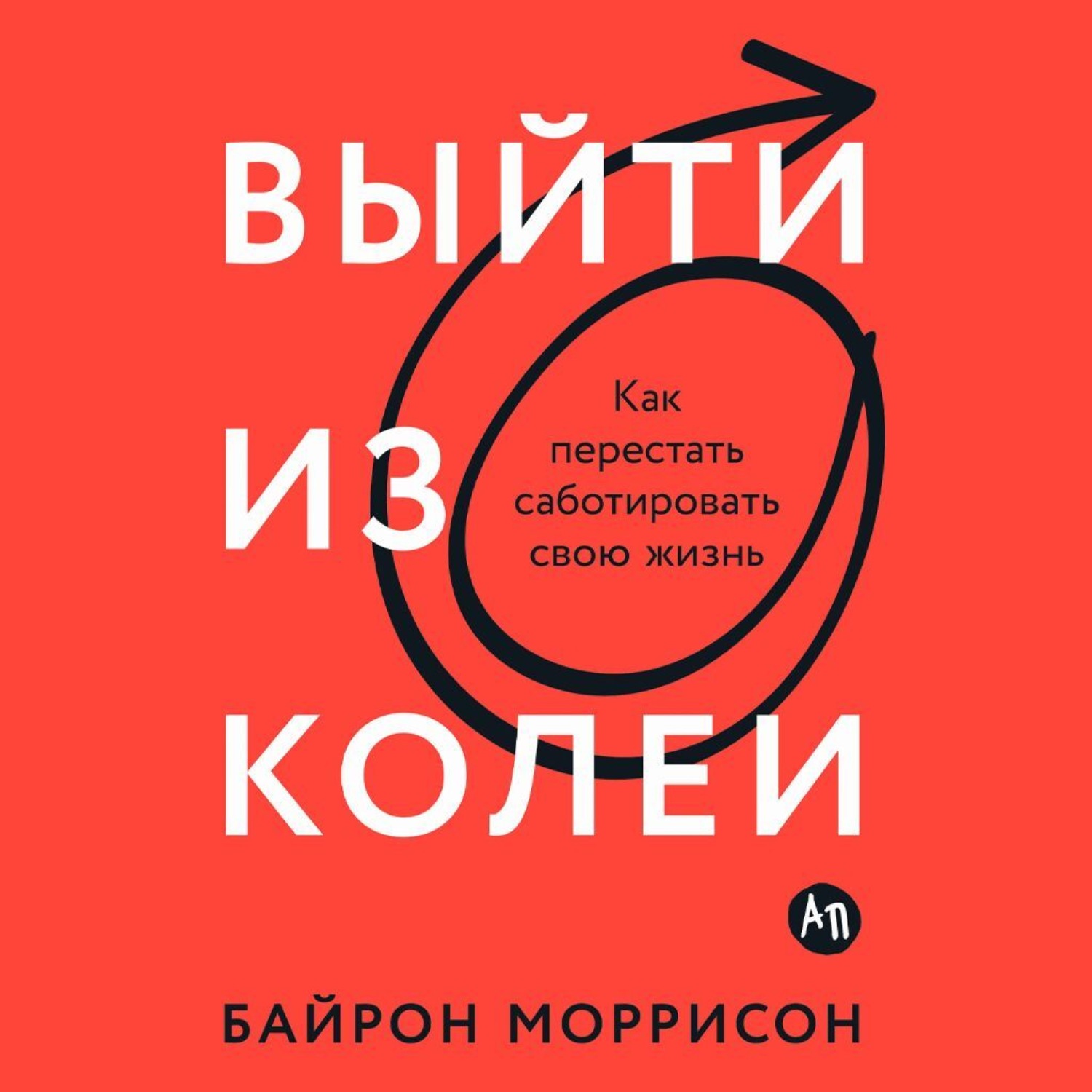 Обложка книги «Выйти из колеи: Как перестать саботировать свою жизнь»