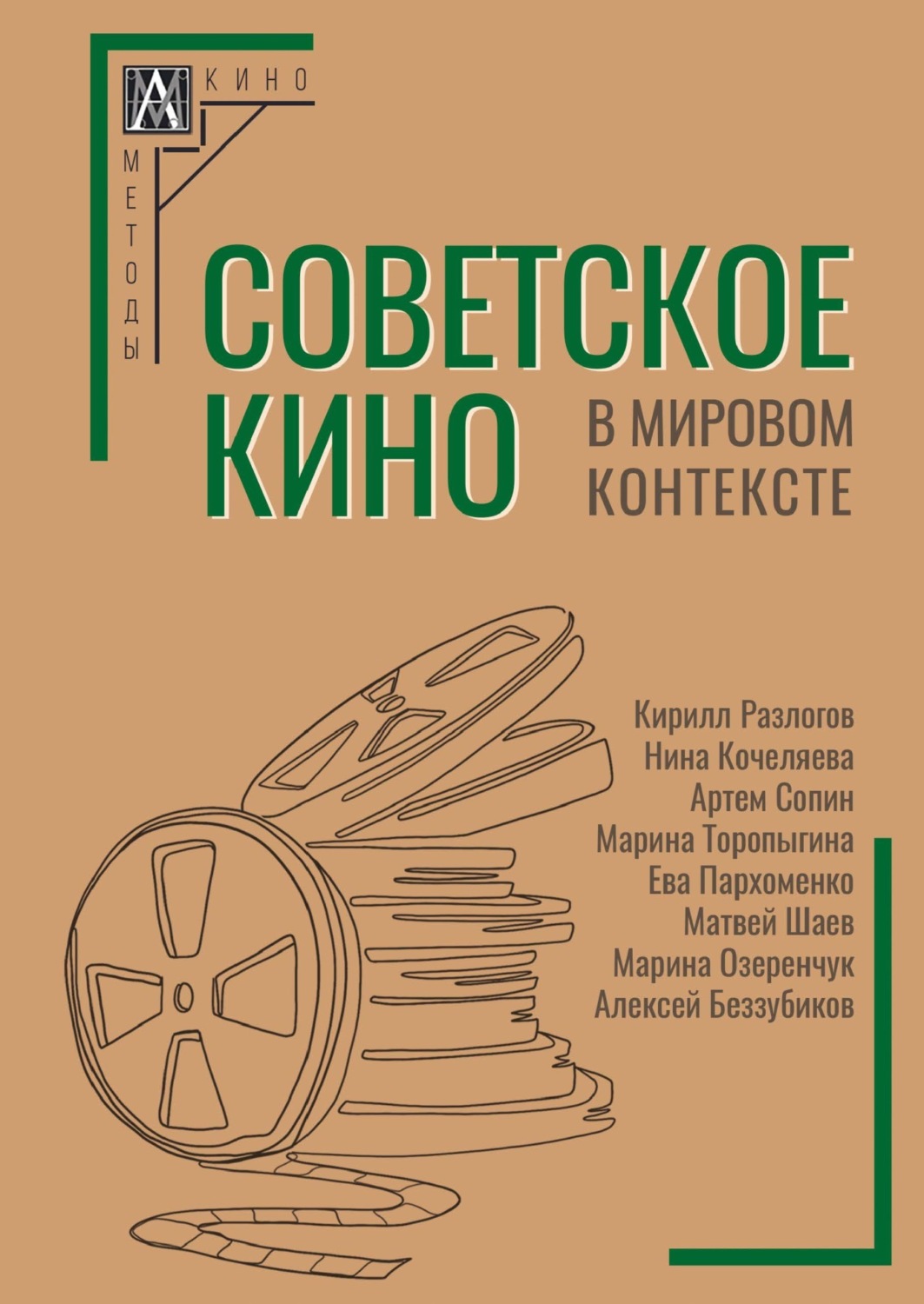 Обложка книги «Советское кино в мировом контексте»