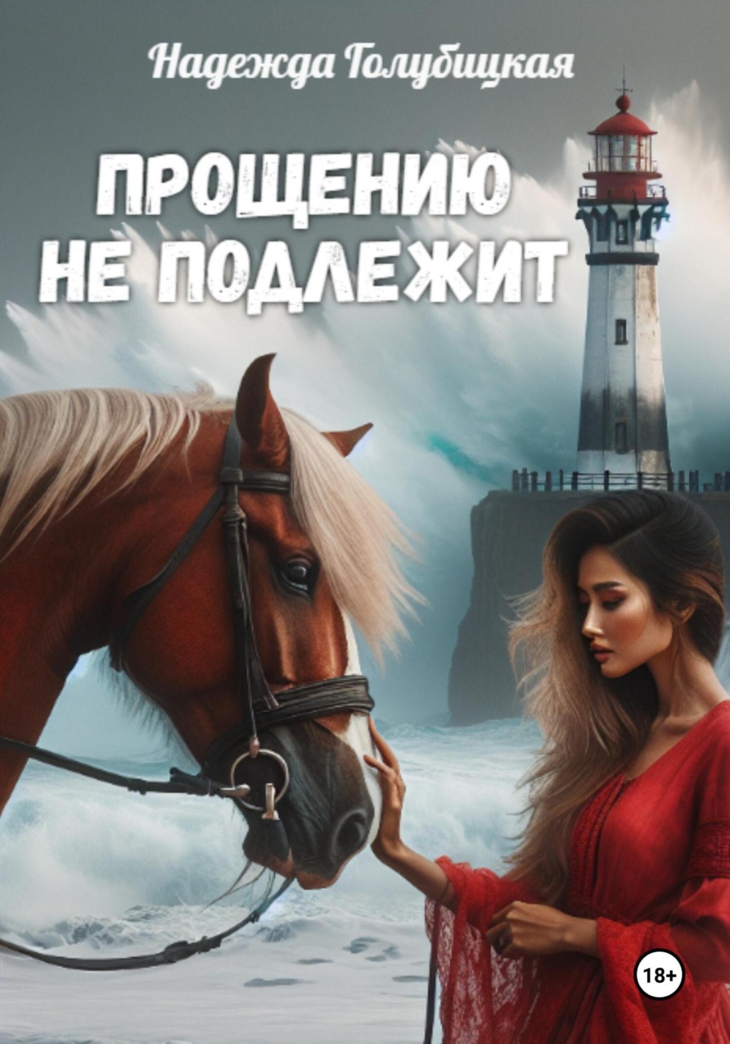 Обложка книги «Прощению не подлежит»