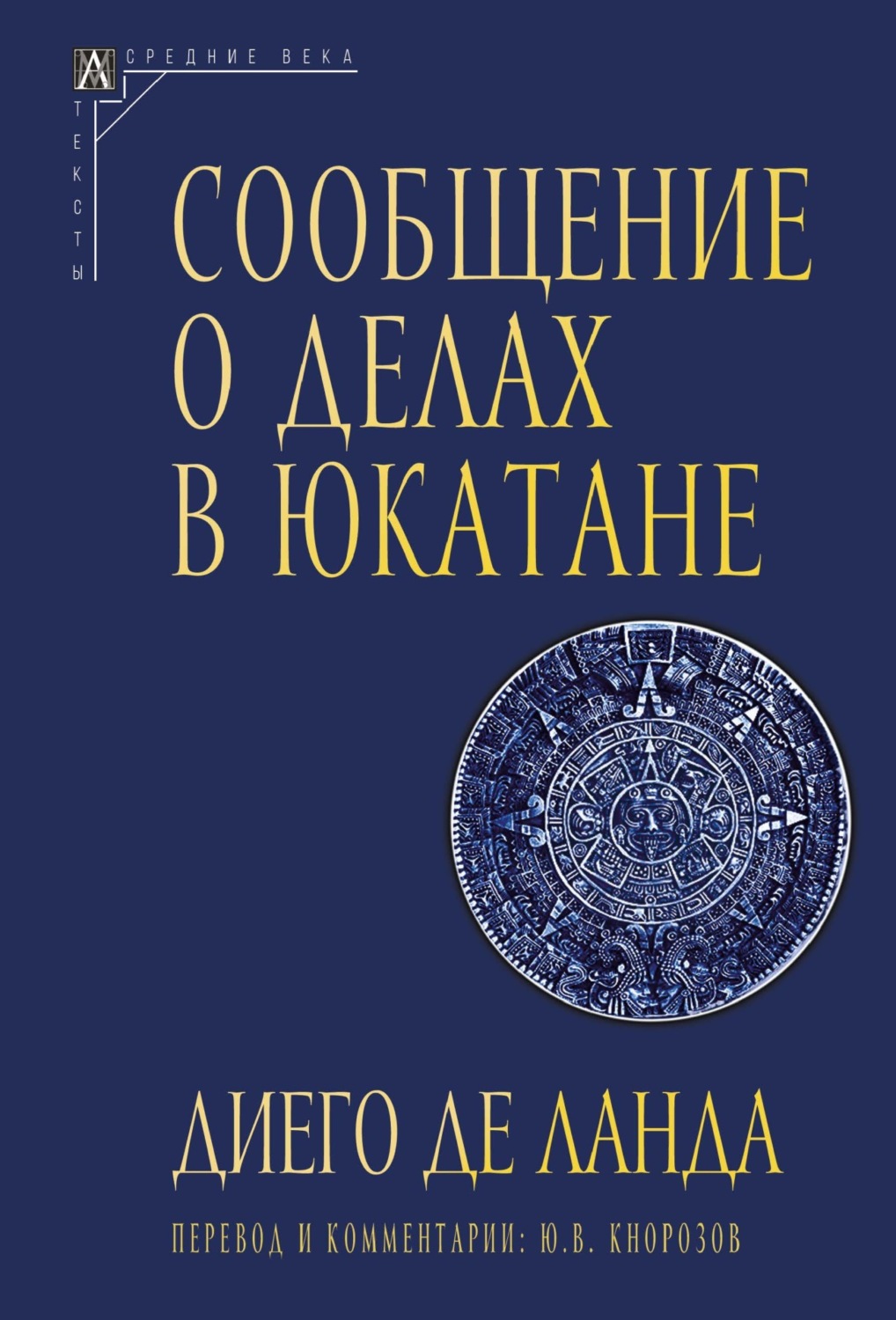 Обложка книги «Сообщение о делах в Юкатане»