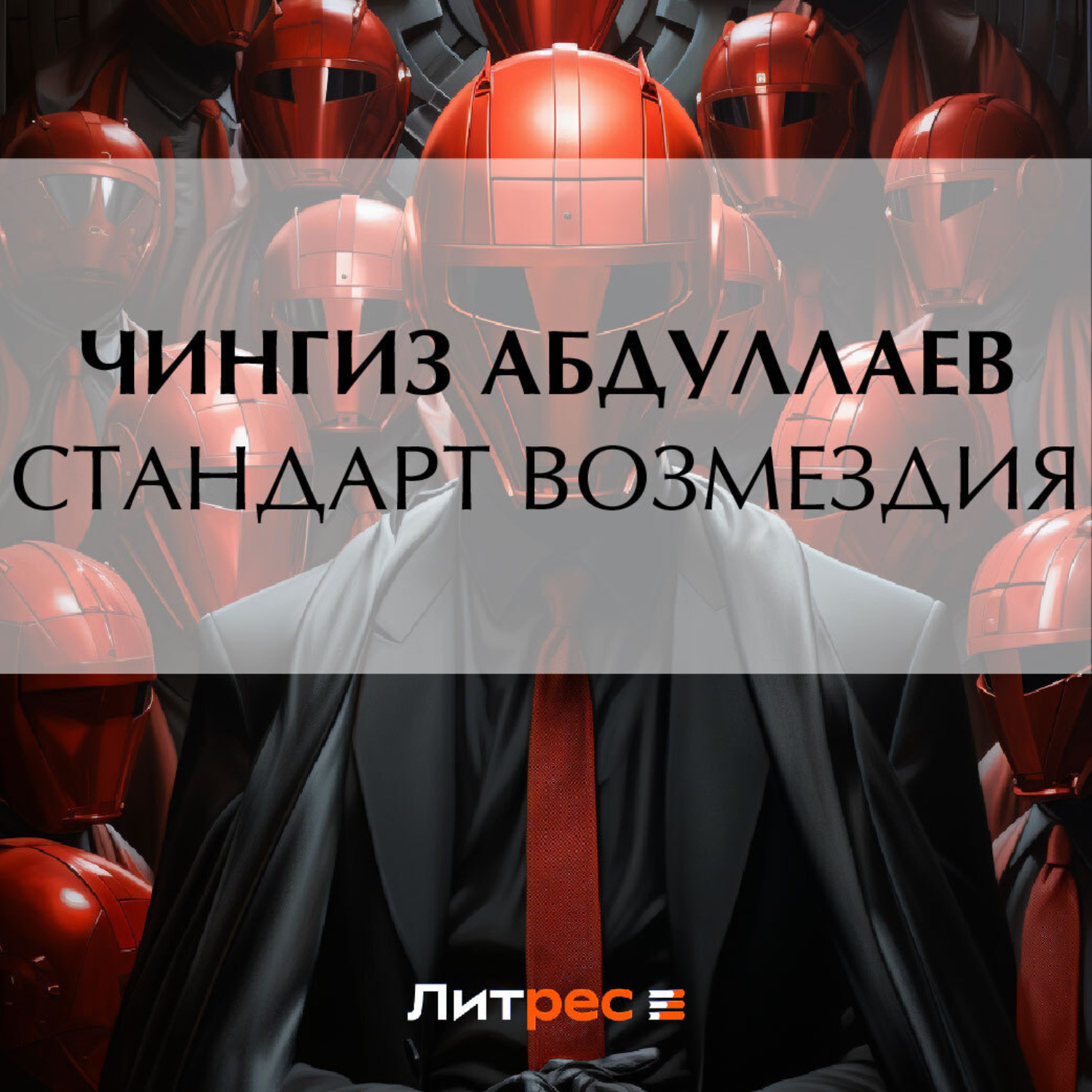 Обложка книги «Стандарт возмездия»