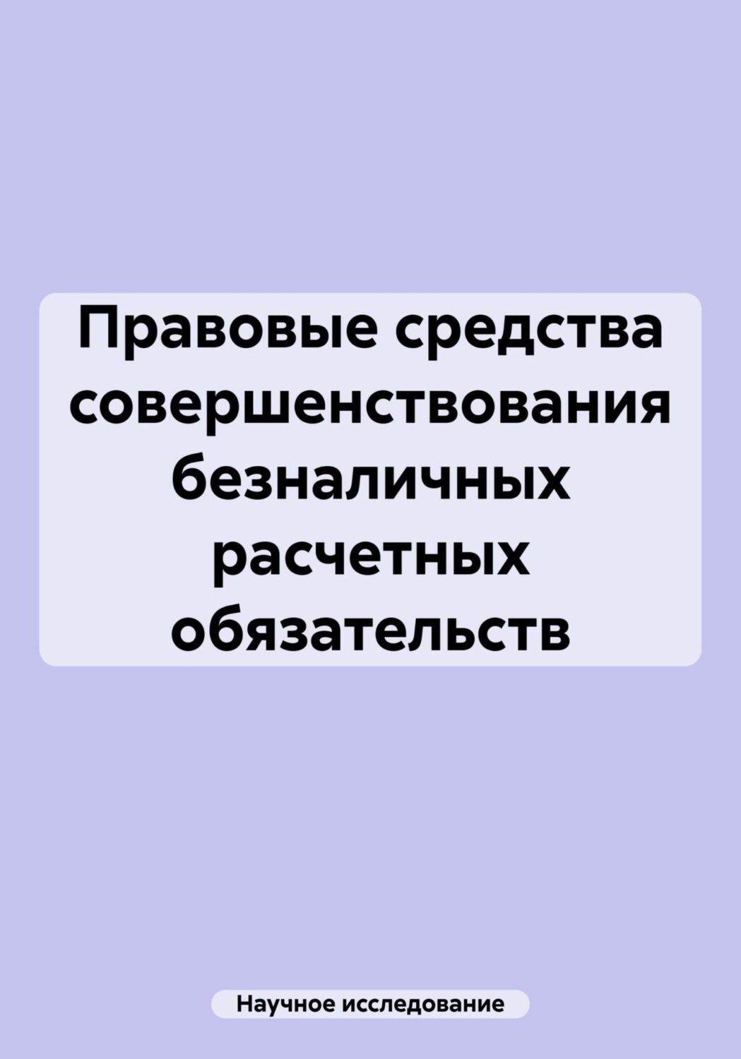 Обложка книги «Правовые средства совершенствования безналичных расчетных обязательств»