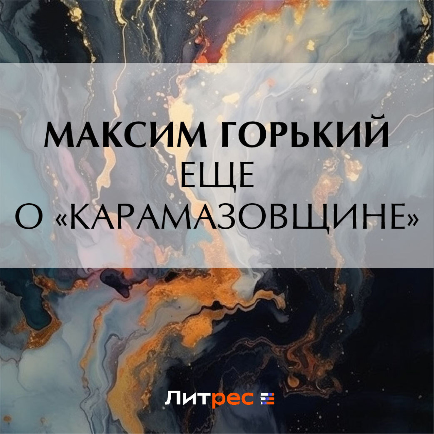 Обложка книги «Еще о «Карамазовщине»»