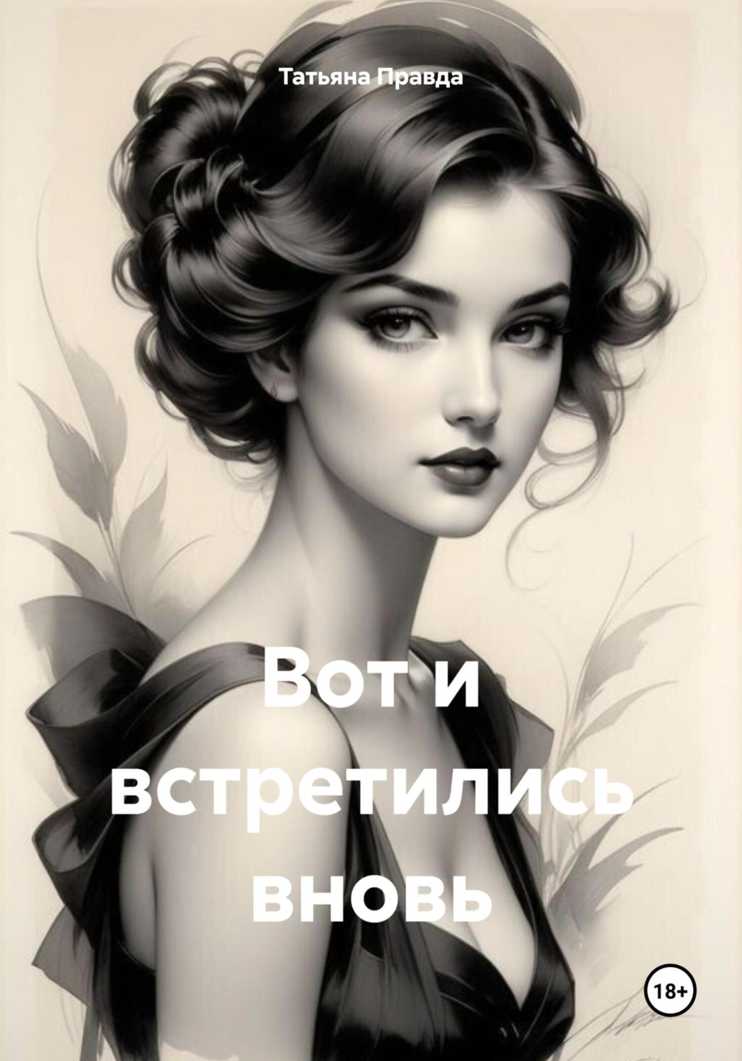 Обложка книги «Вот и встретились вновь»