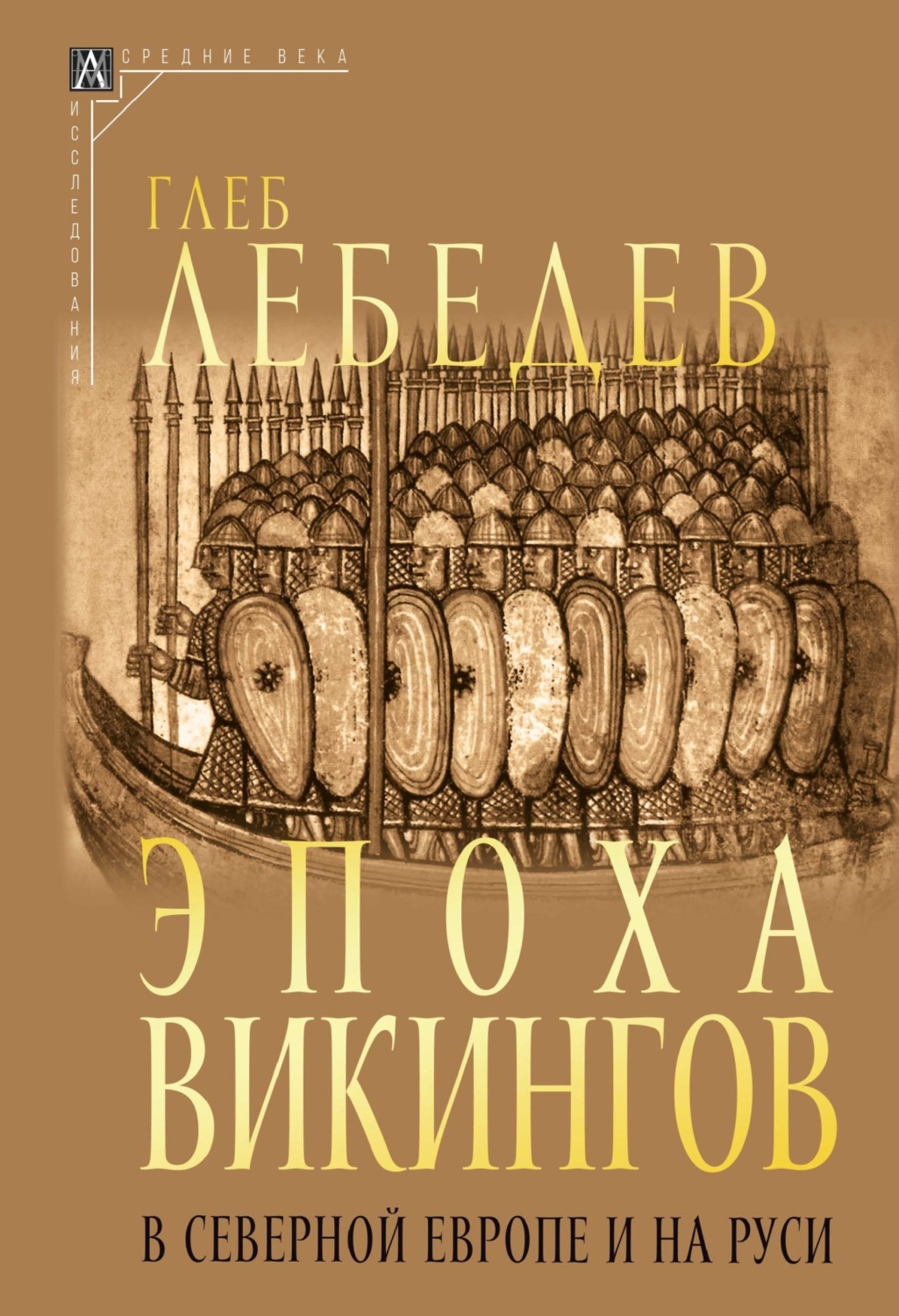 Обложка книги «Эпоха викингов в Северной Европе и на Руси»