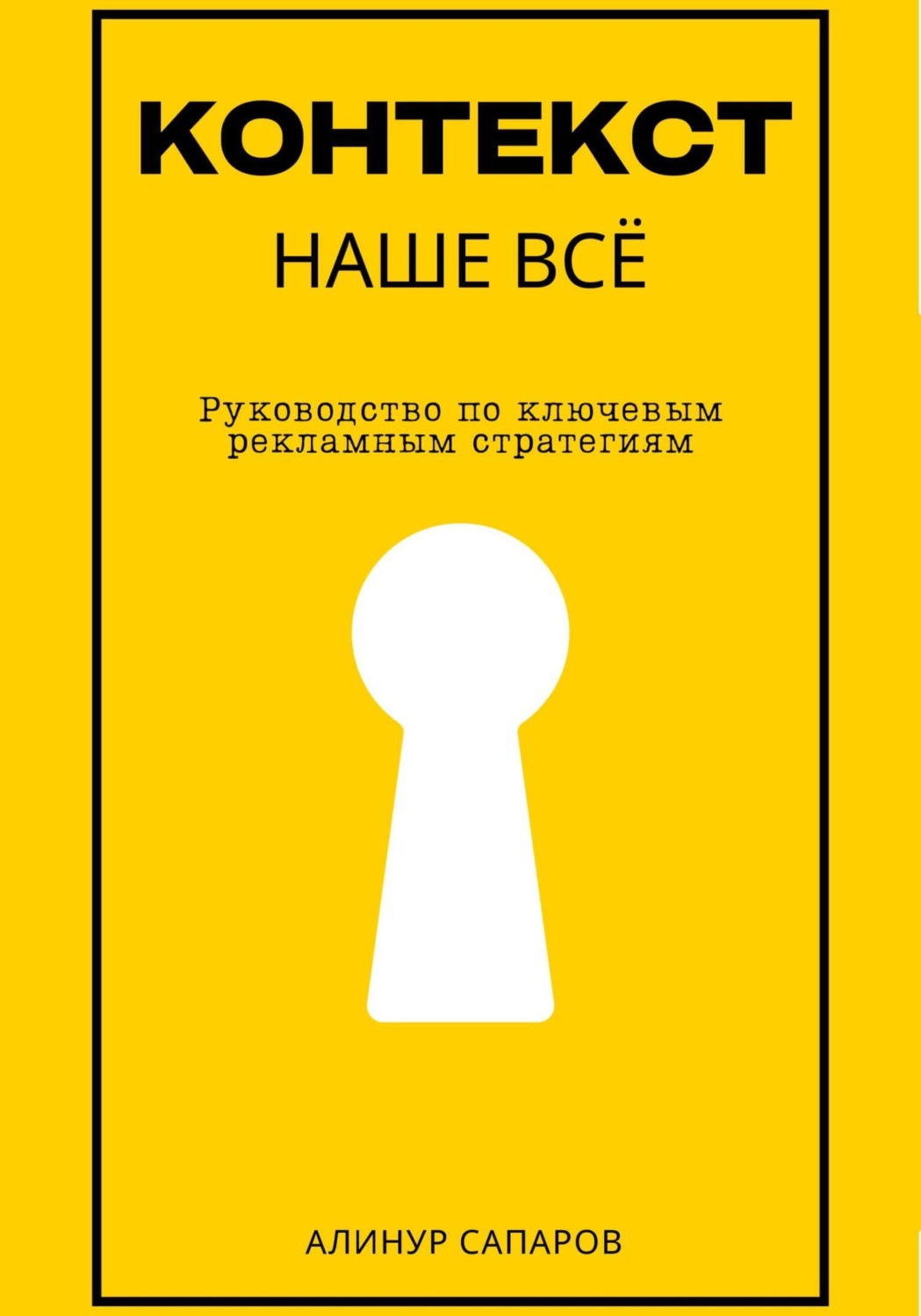 Обложка книги «Контекст – наше все. Руководство по ключевым рекламным стратегиям»