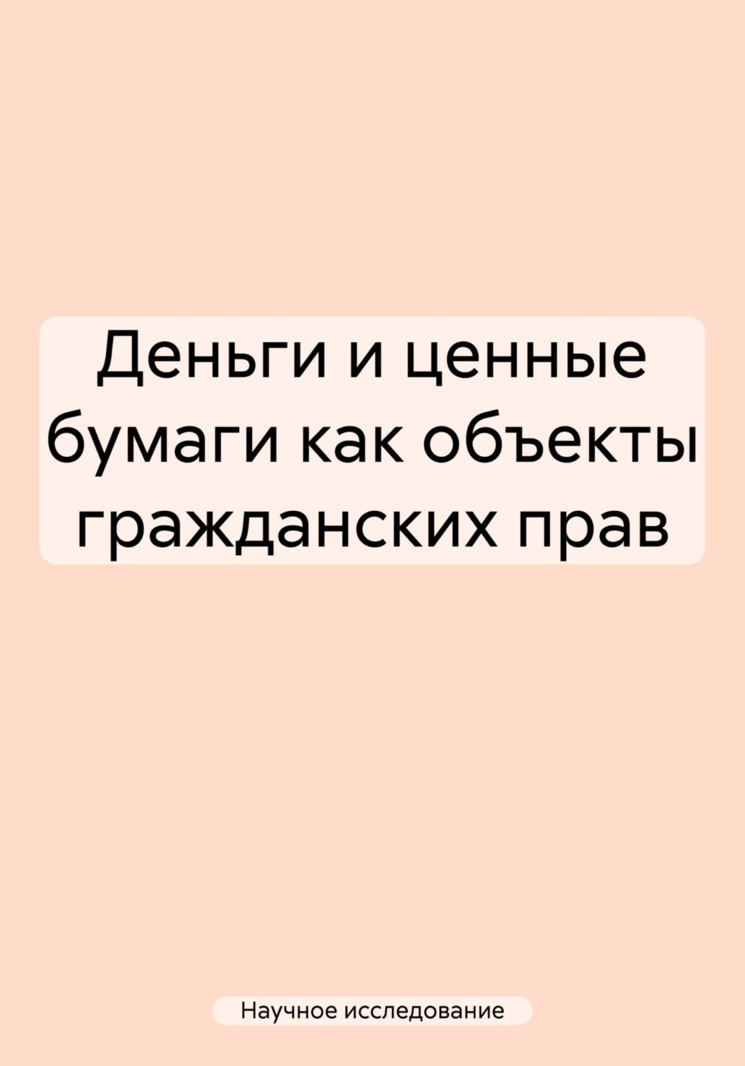 Обложка книги «Деньги и ценные бумаги как объекты гражданских прав»
