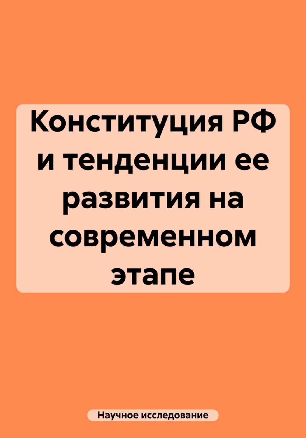 Обложка книги «Конституция РФ и тенденции ее развития на современном этапе»