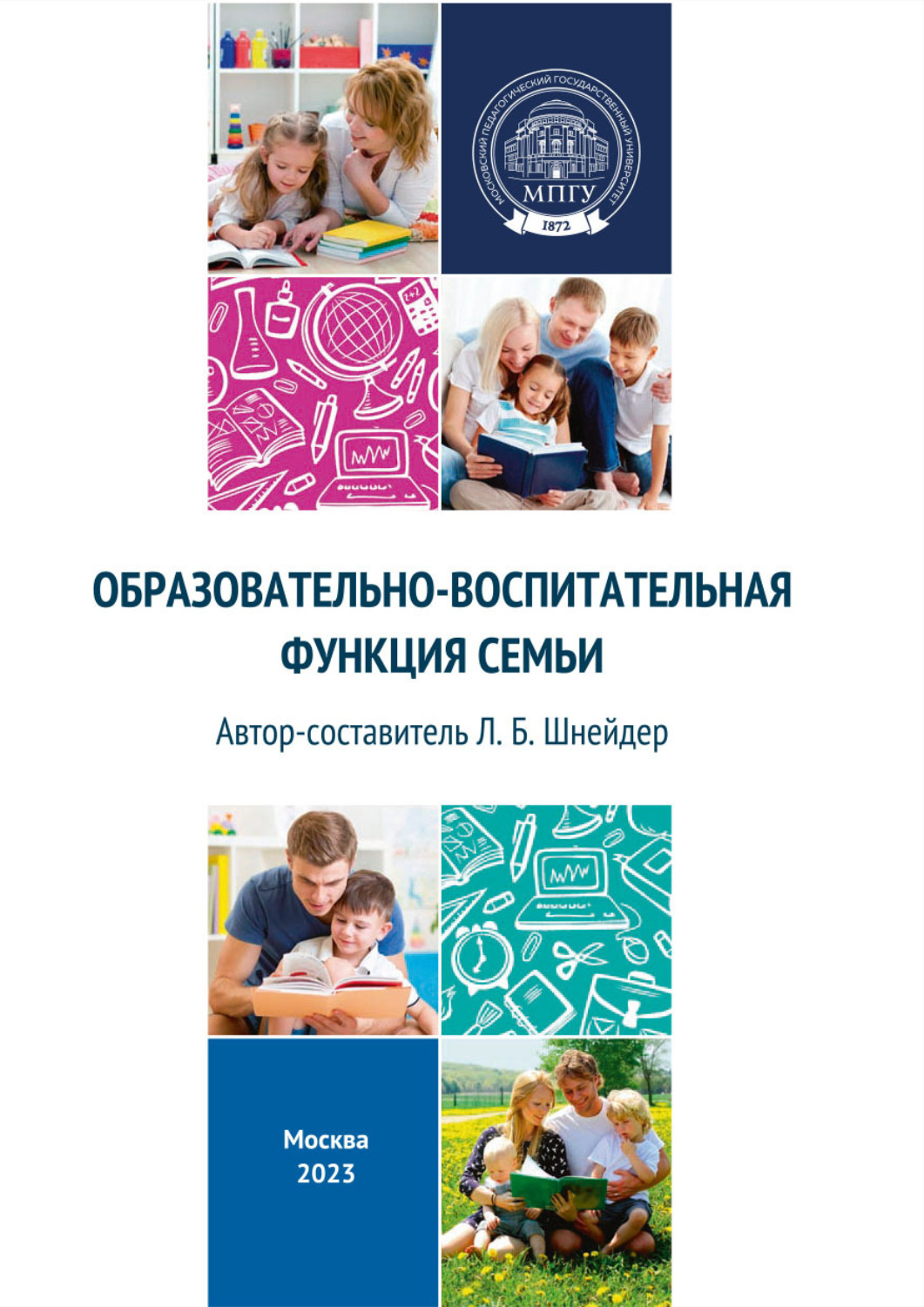 Обложка книги «Образовательно-воспитательная функция семьи»