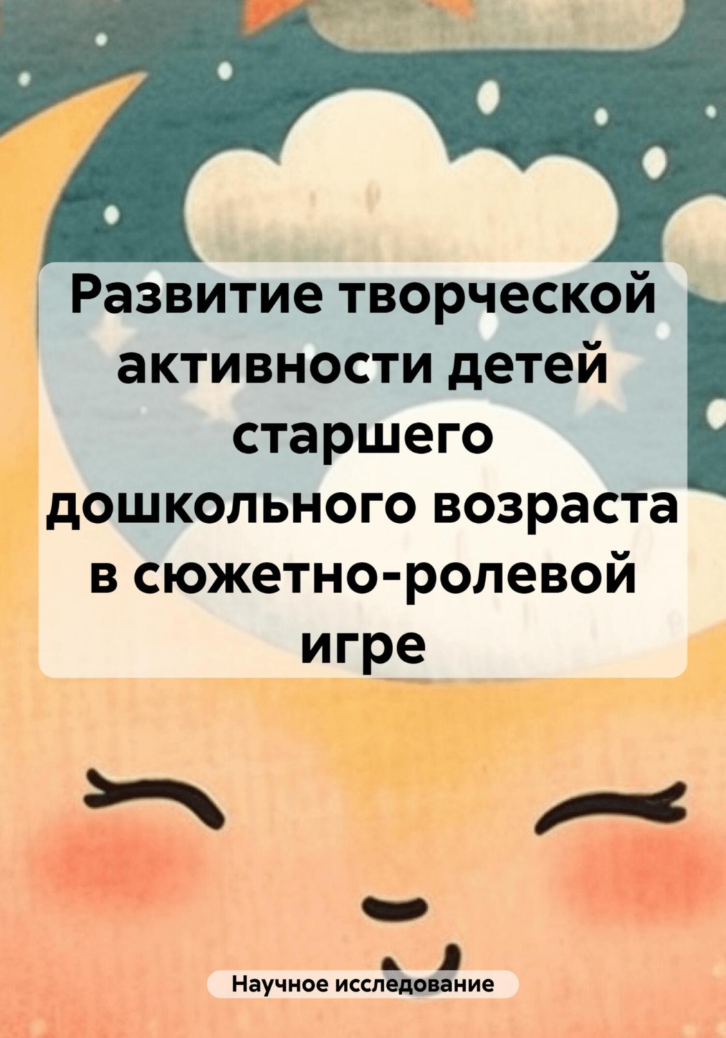 Обложка книги «Развитие творческой активности детей старшего дошкольного возраста в сюжетно-ролевой игре»