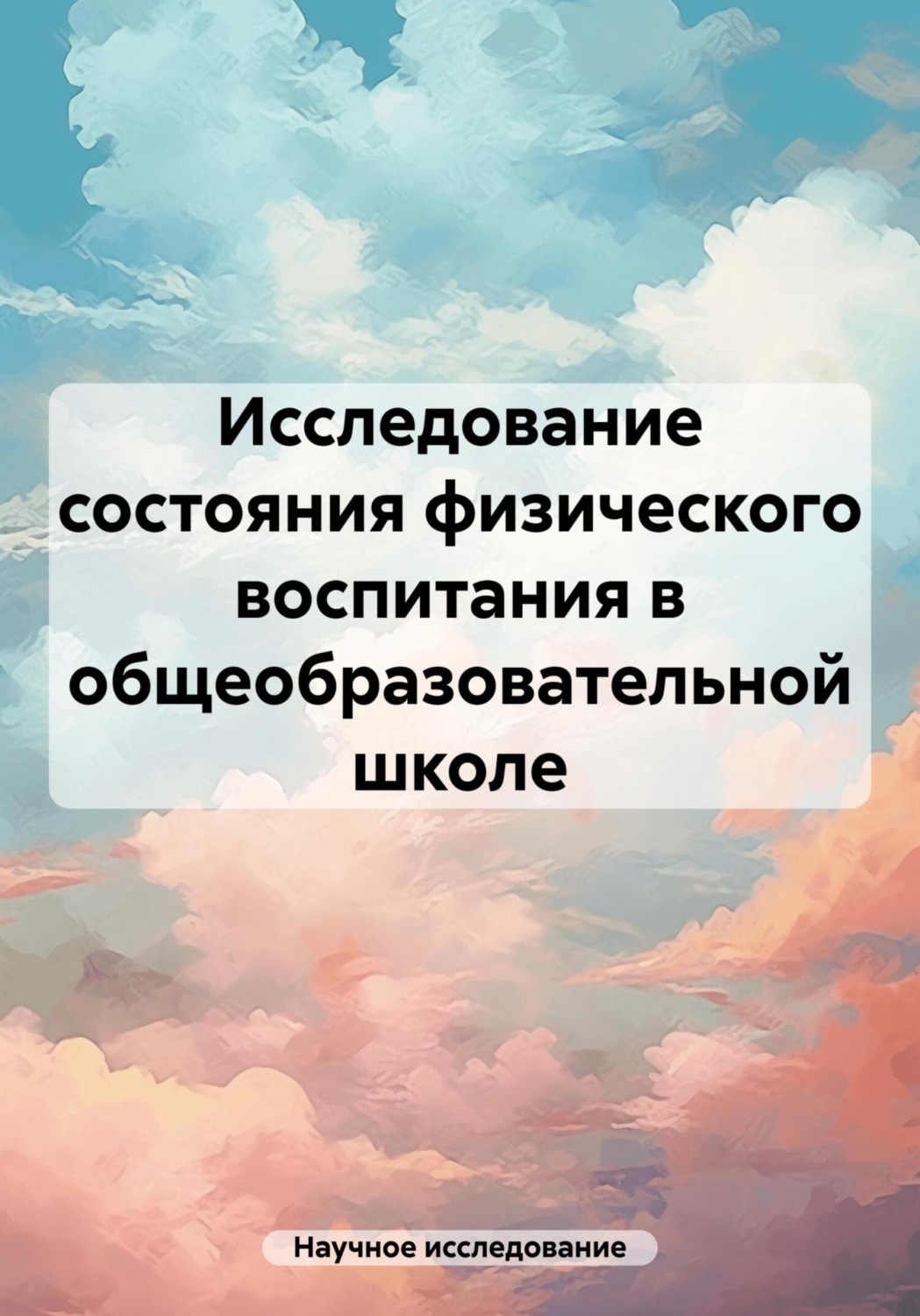 Обложка книги «Исследование состояния физического воспитания в общеобразовательной школе»