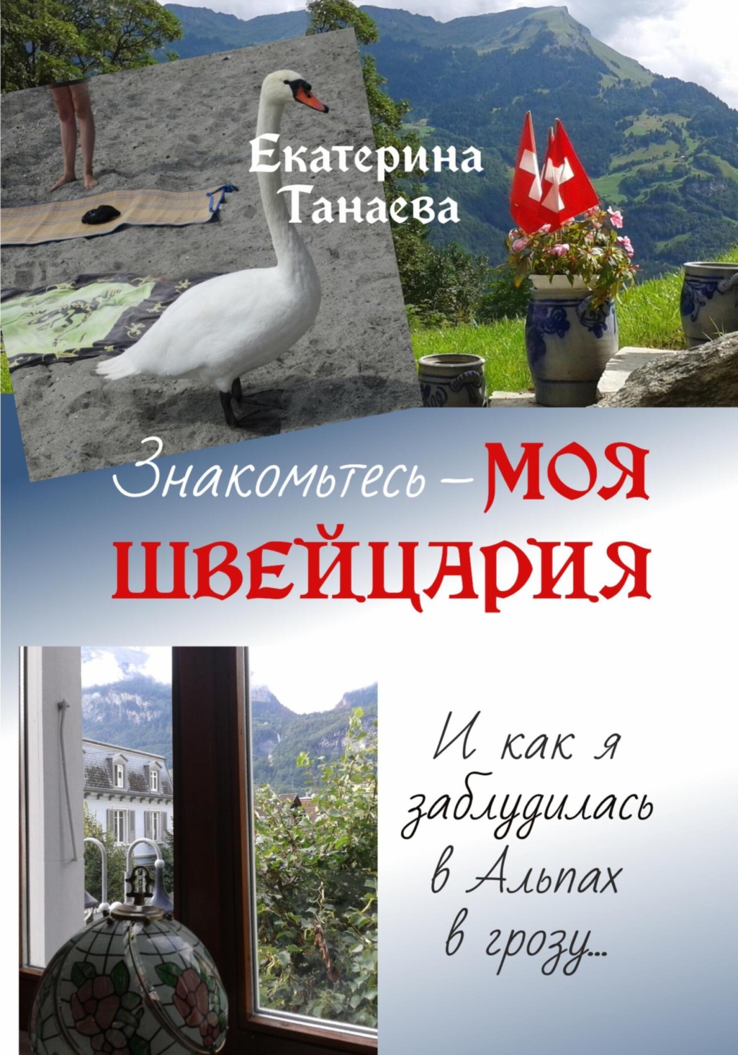Обложка книги «Знакомьтесь – моя Швейцария! И как я заблудилась в Альпах в грозу…»