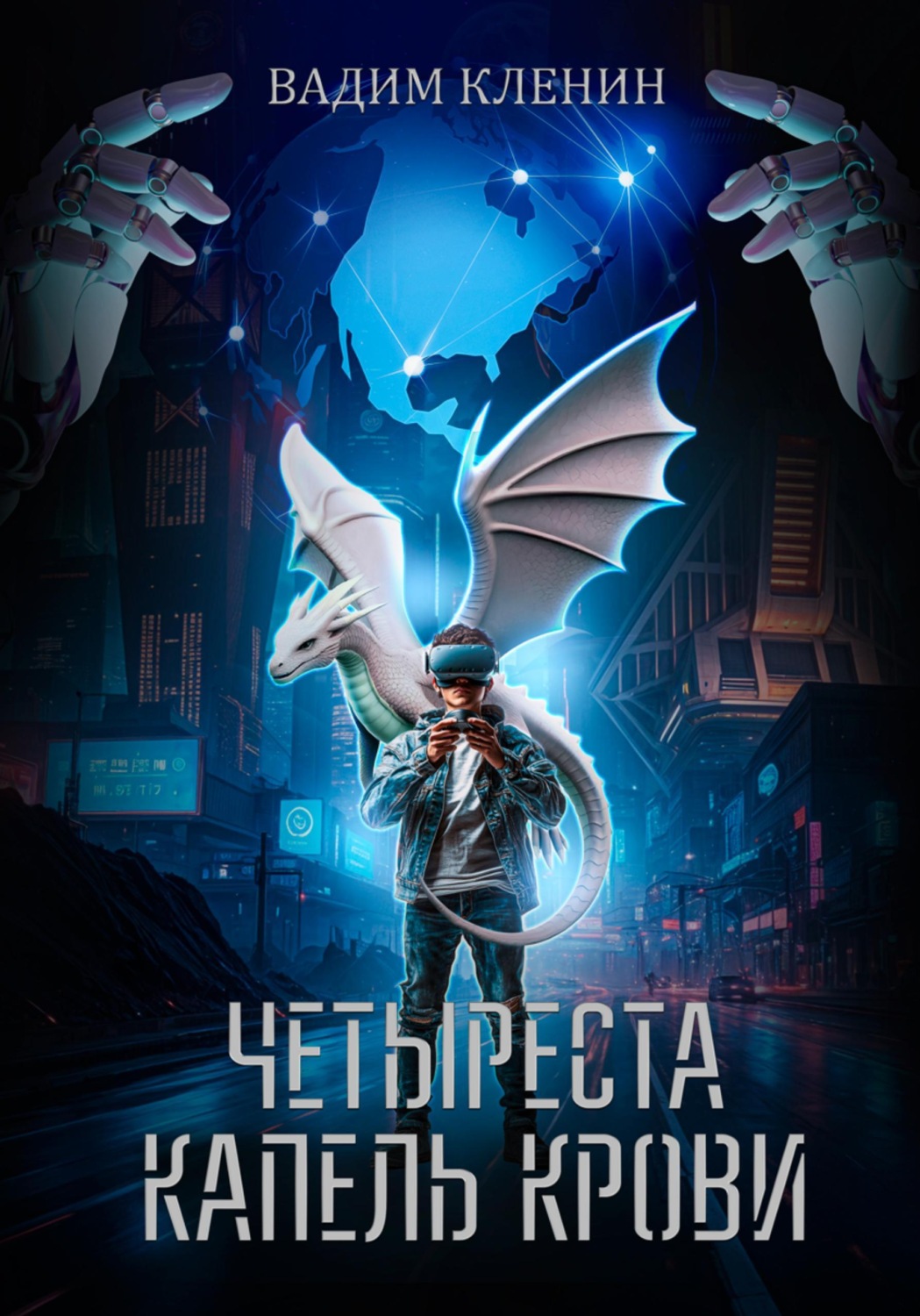 Обложка книги «Четыреста капель крови»