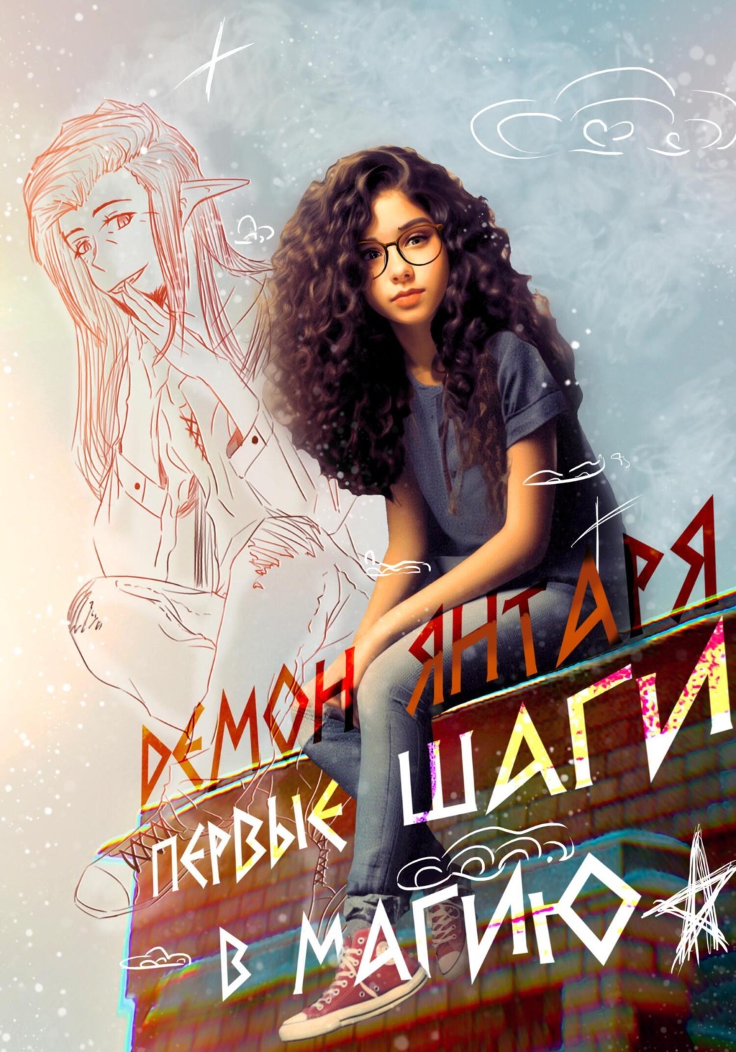 Обложка книги «Демон Янтаря. Первые шаги в магию»